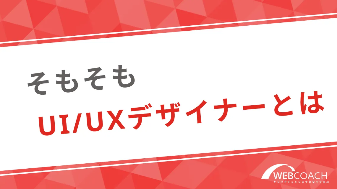 そもそもUI/UXデザイナーとは