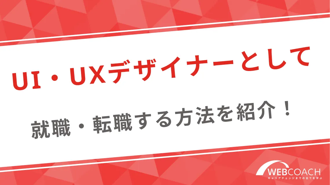 UI・UXデザイナーとして就職・転職する方法を紹介！