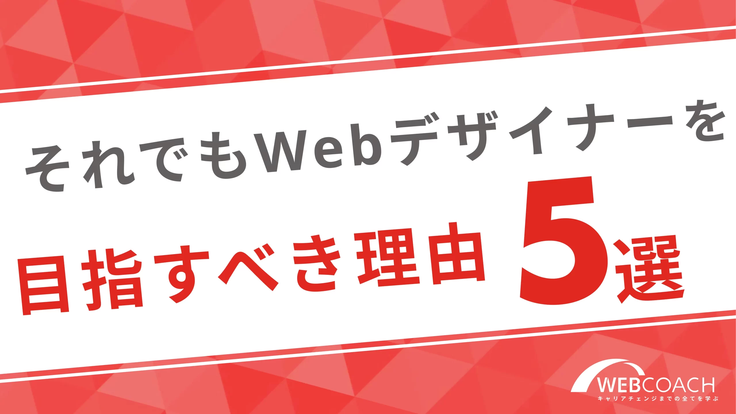 それでもwebデザイナーを目指すのがおすすめな理由5つ