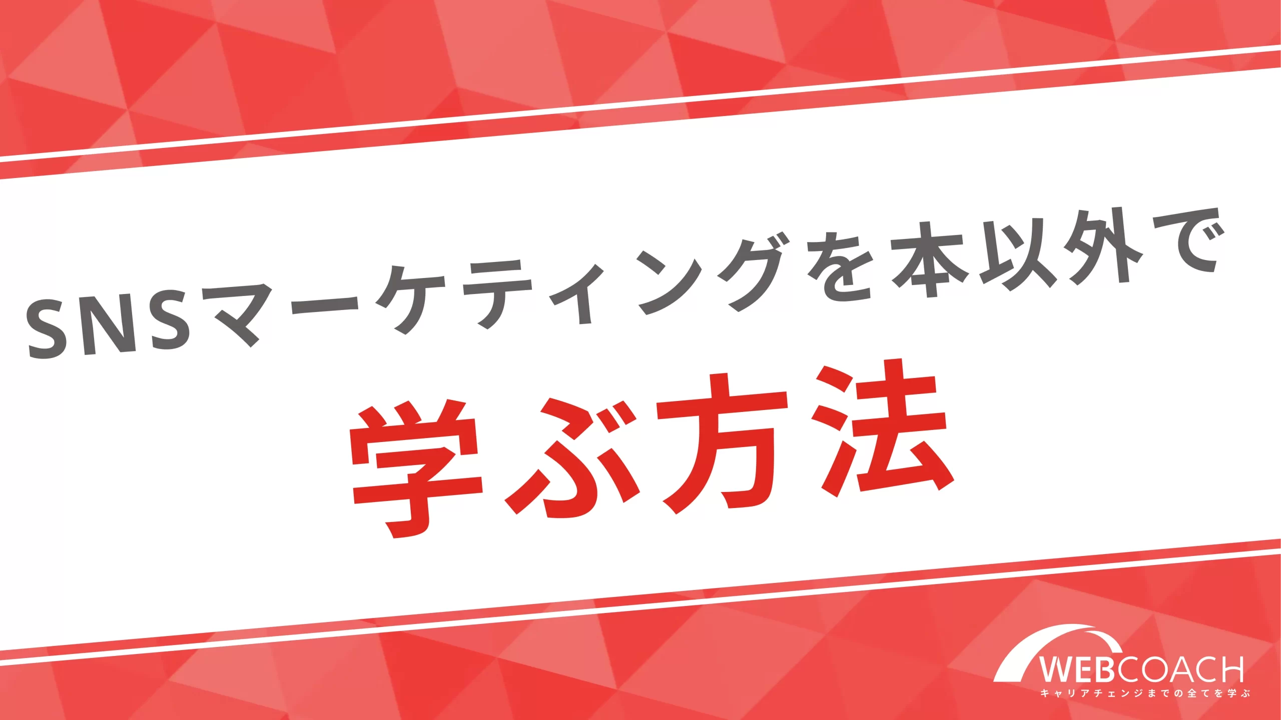 SNSマーケティングを本以外で学ぶ方法