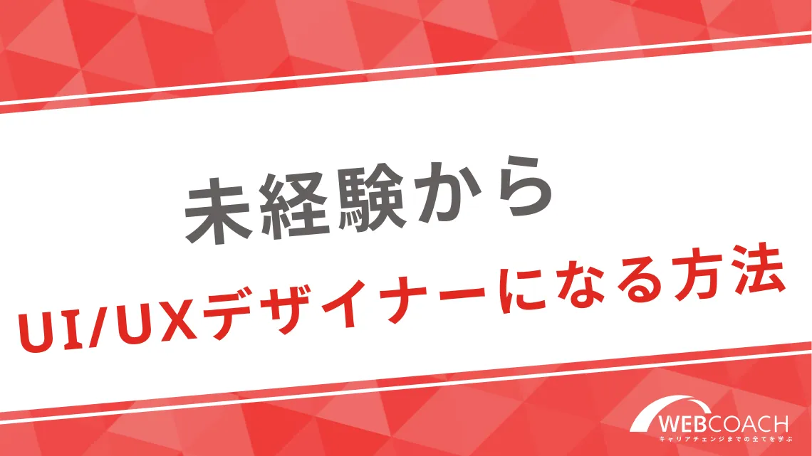 未経験からUI/UXデザイナーになる方法