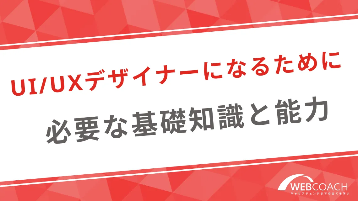 UI/UXデザイナーになるために必要な基礎知識と能力