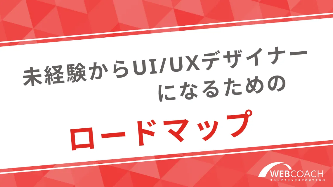 未経験からUI/UXデザイナーになるためのロードマップ