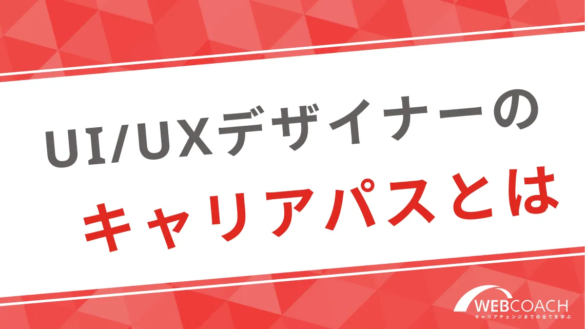 UI/UXデザイナーのキャリアパスとは