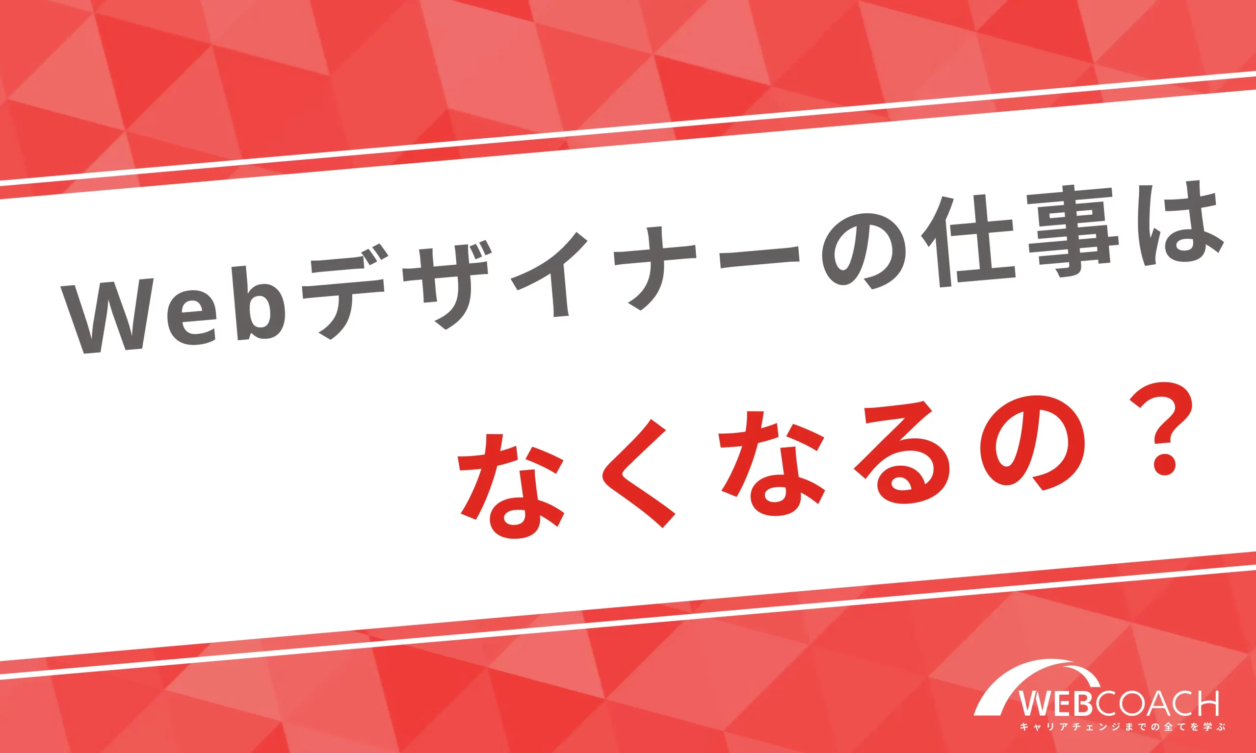 Webデザイナーの仕事はなくなるの？