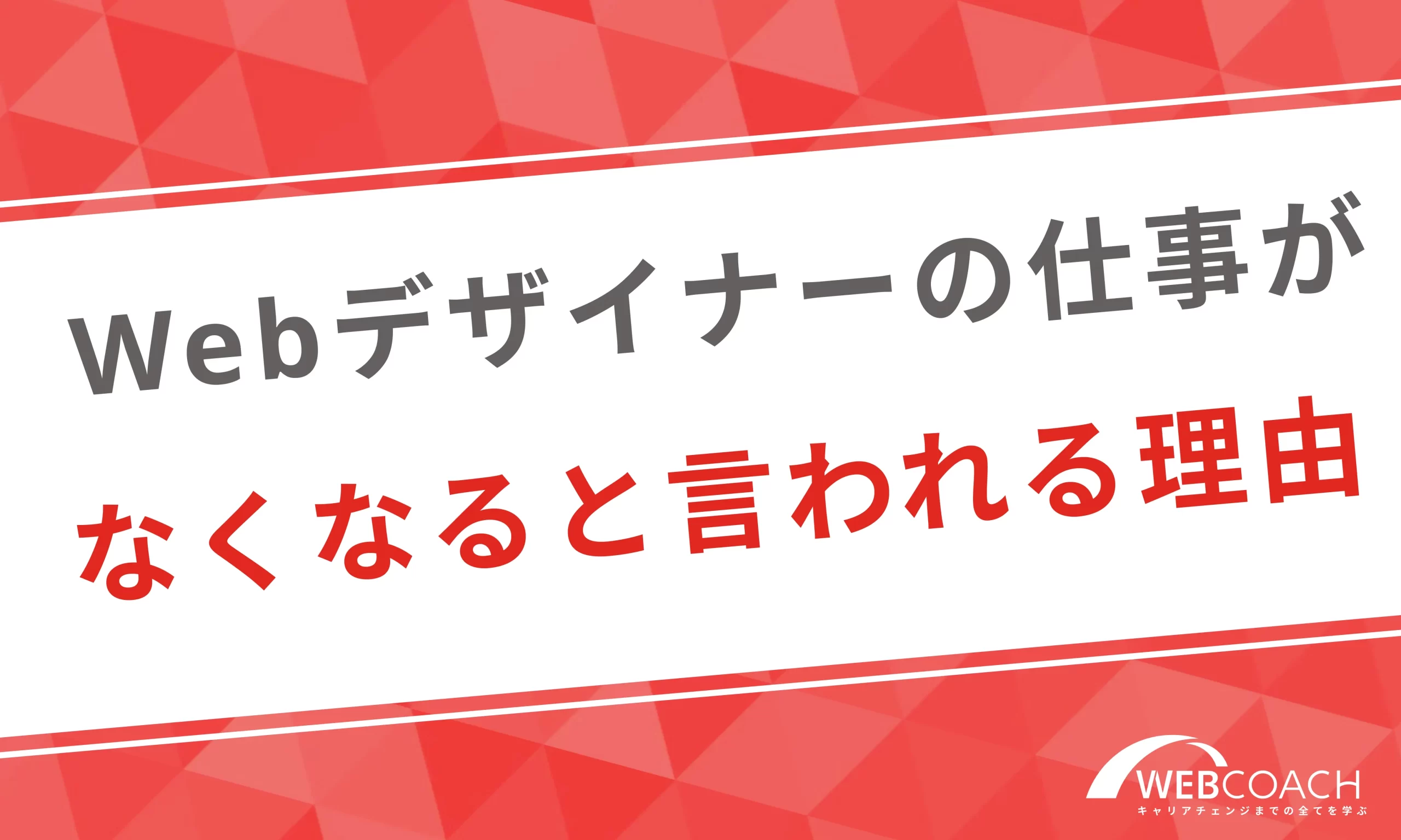 Webデザイナーの仕事がなくなると言われる理由