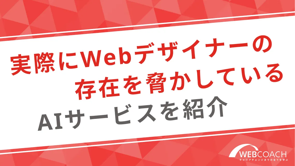 実際にWebデザイナーの存在を脅かしているAIサービスを紹介