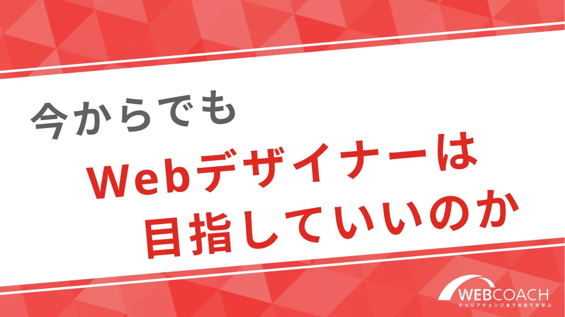 今からでもWebデザイナーは目指していいのか