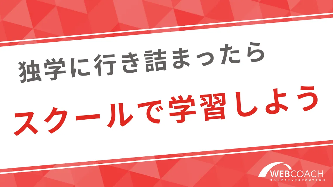 独学に行き詰まったらスクールで学習しよう