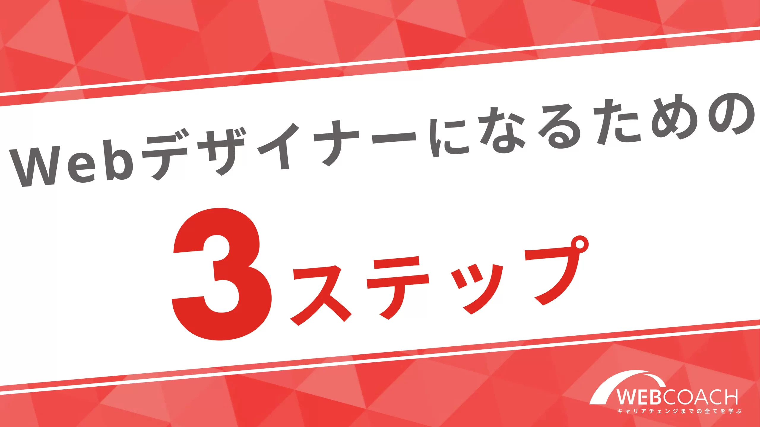 未経験から独学でWebデザイナーになるまでの方法を3stepで解説！