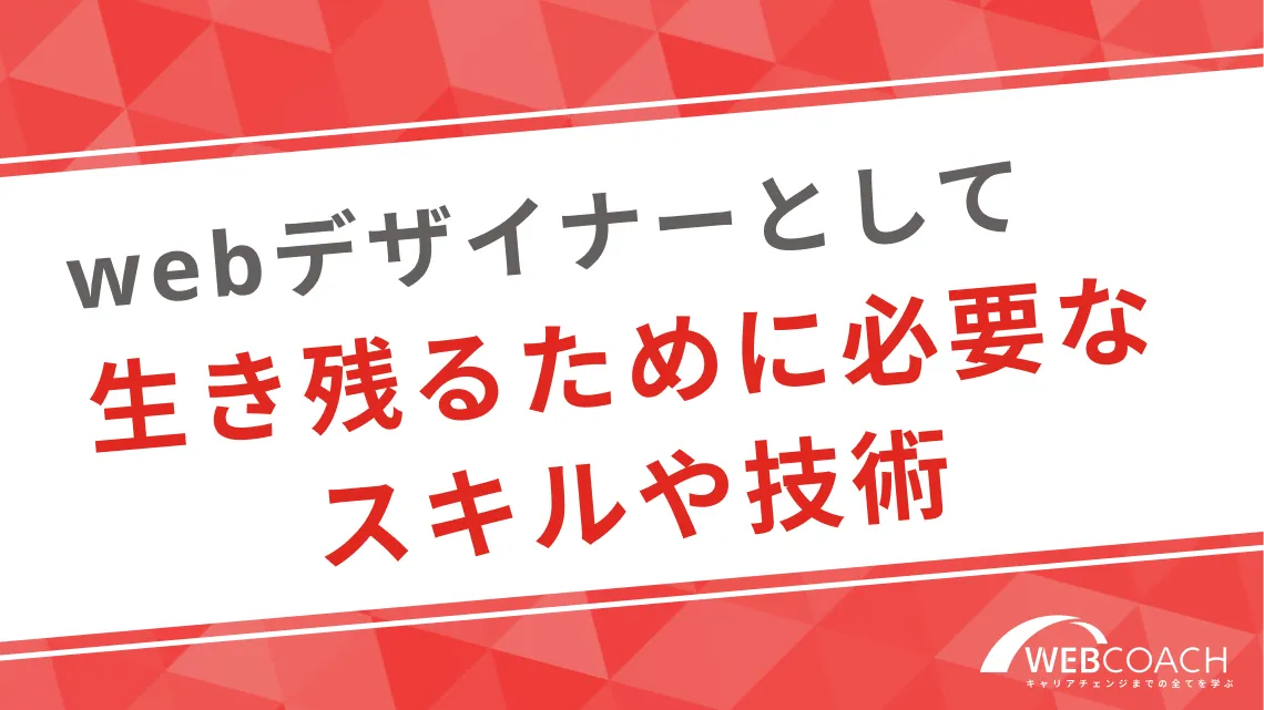 webデザイナーとして生き残るために必要なスキルや技術