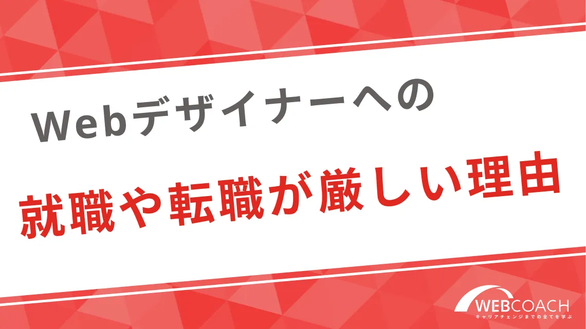 Webデザイナーへの就職や転職が厳しい理由