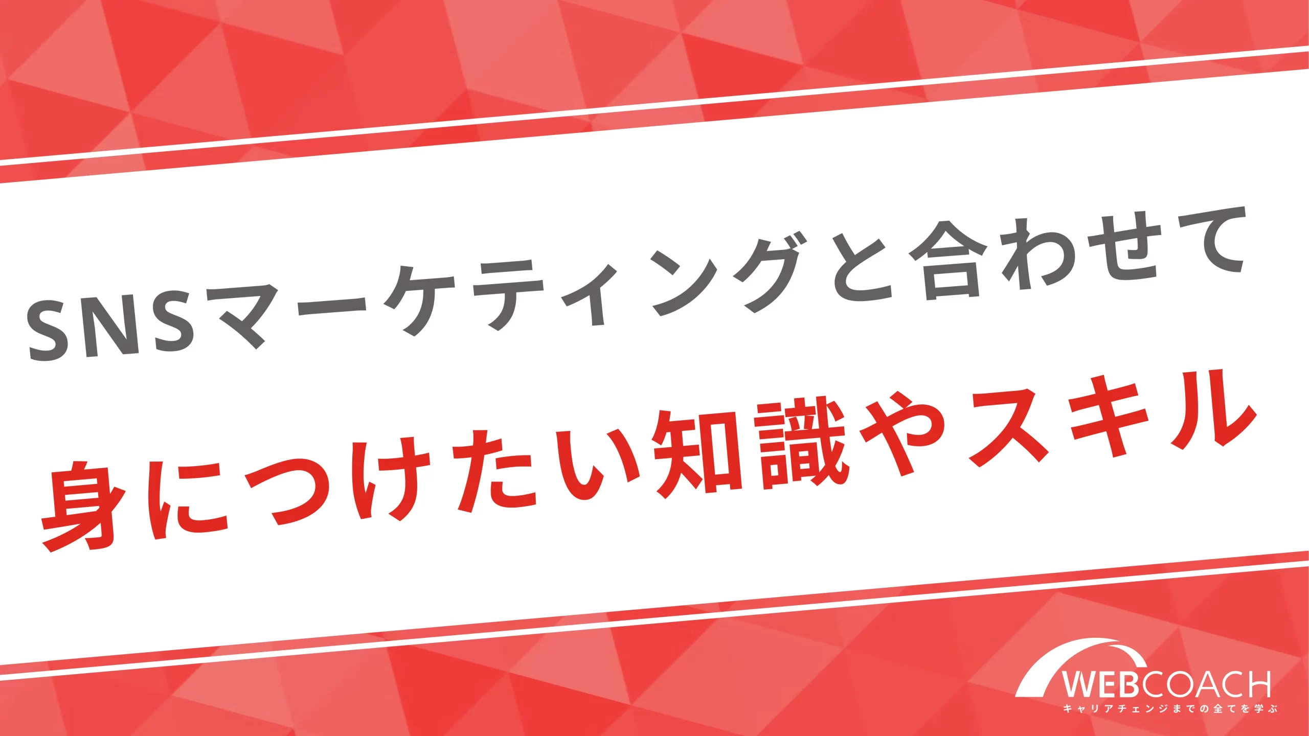 SNSマーケティングと合わせて身につけたい知識やスキル