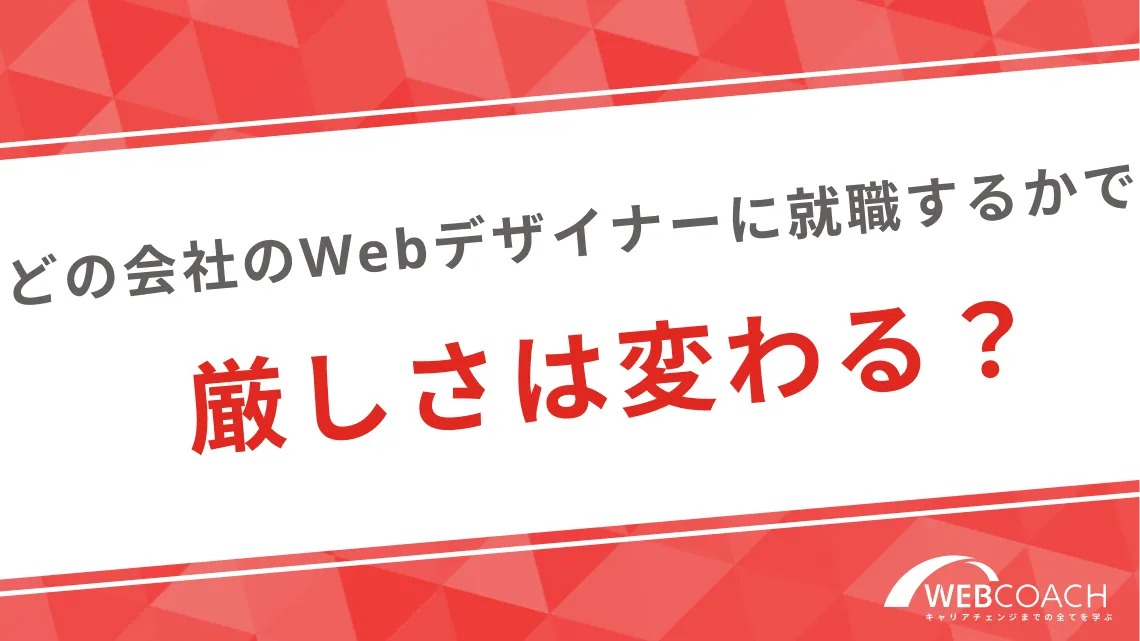 どの会社のWebデザイナーに就職するかで厳しさは変わる？