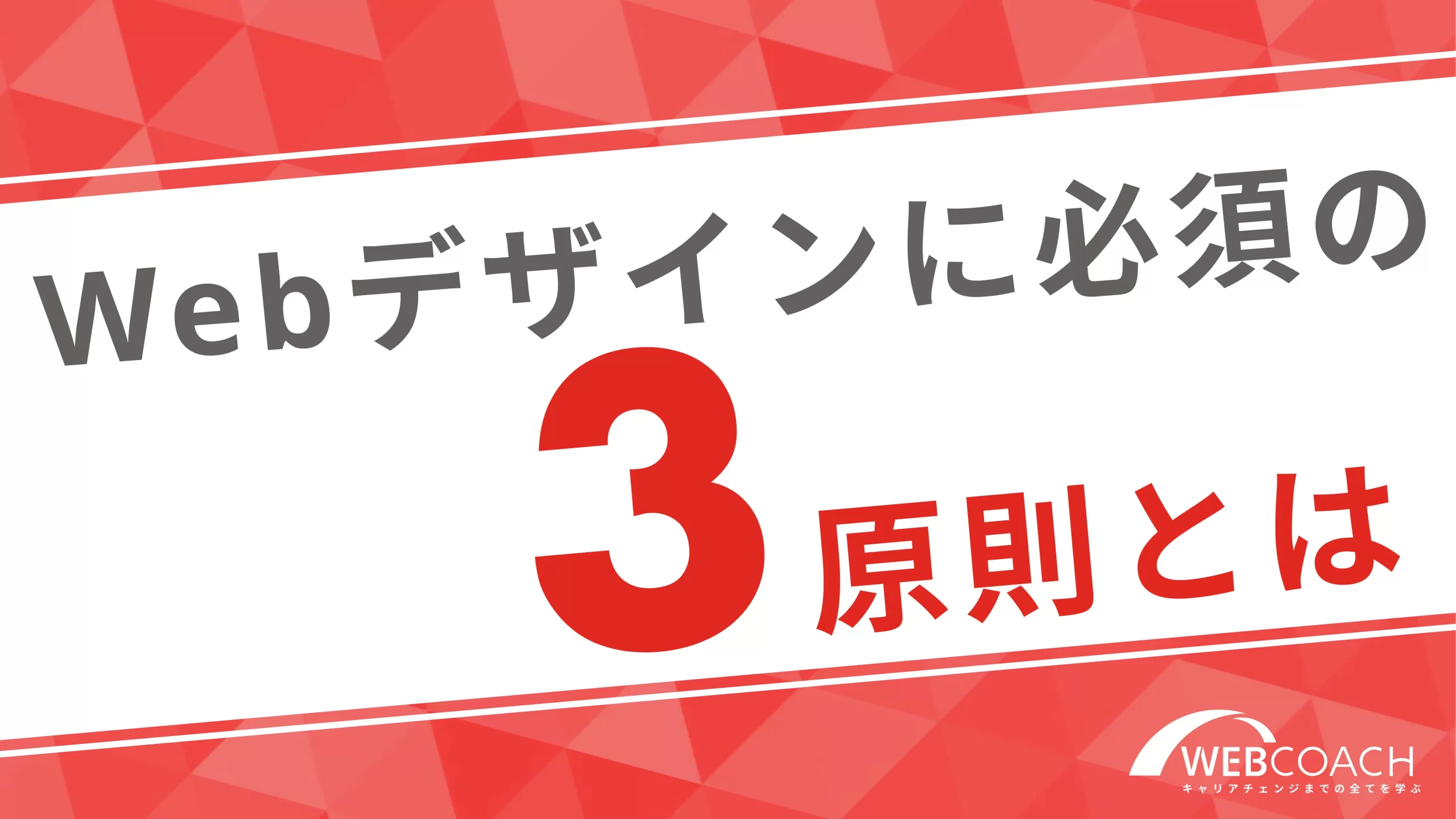 Webデザインにおいて最初に抑えるべき3つの基本原則を紹介！