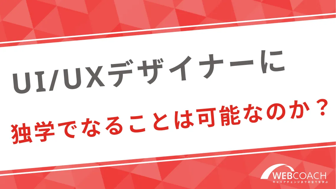 UI/UXデザイナーに独学でなることは可能なのか？