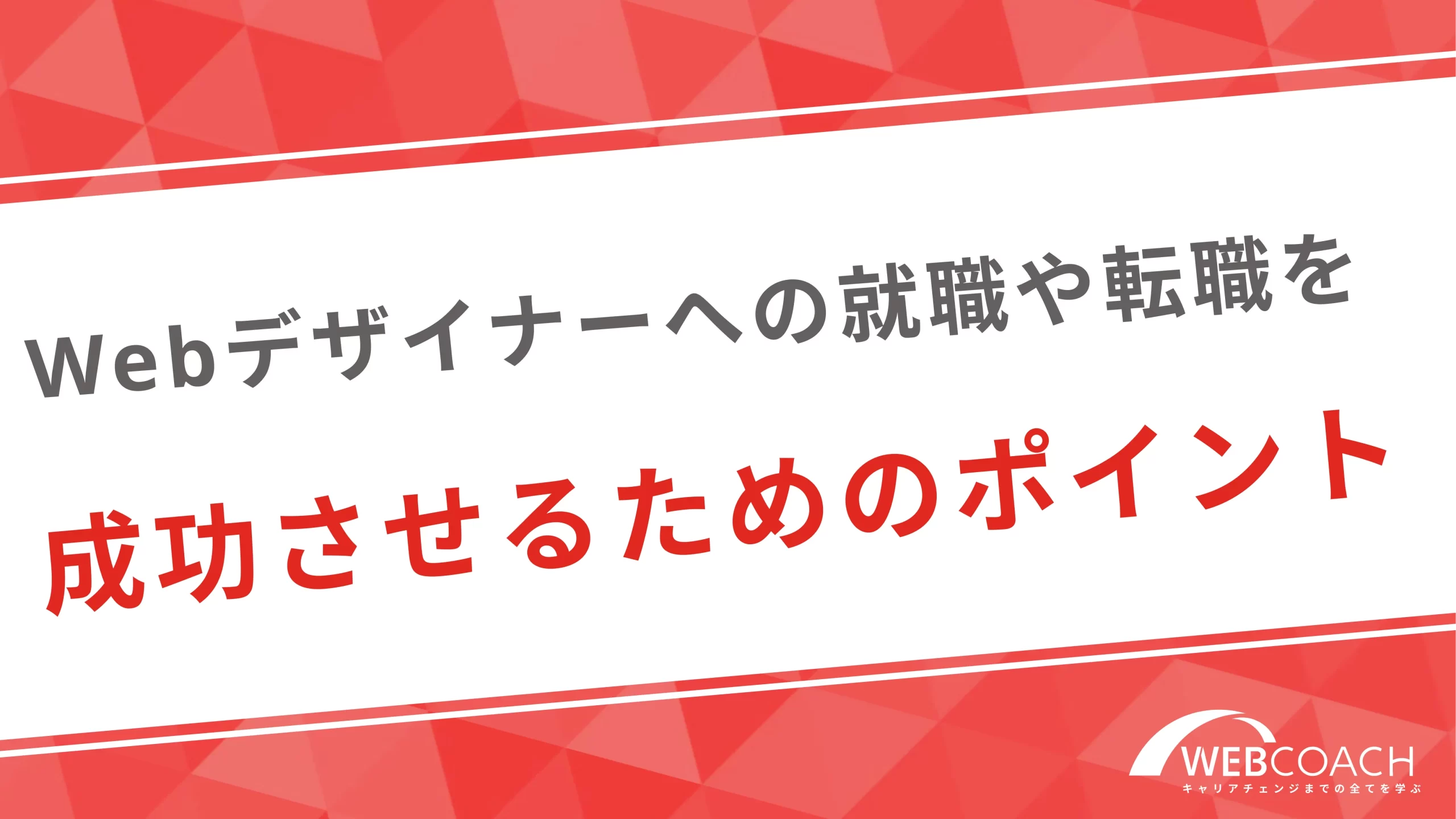 Webデザイナーへの就職や転職を成功させるためのポイント