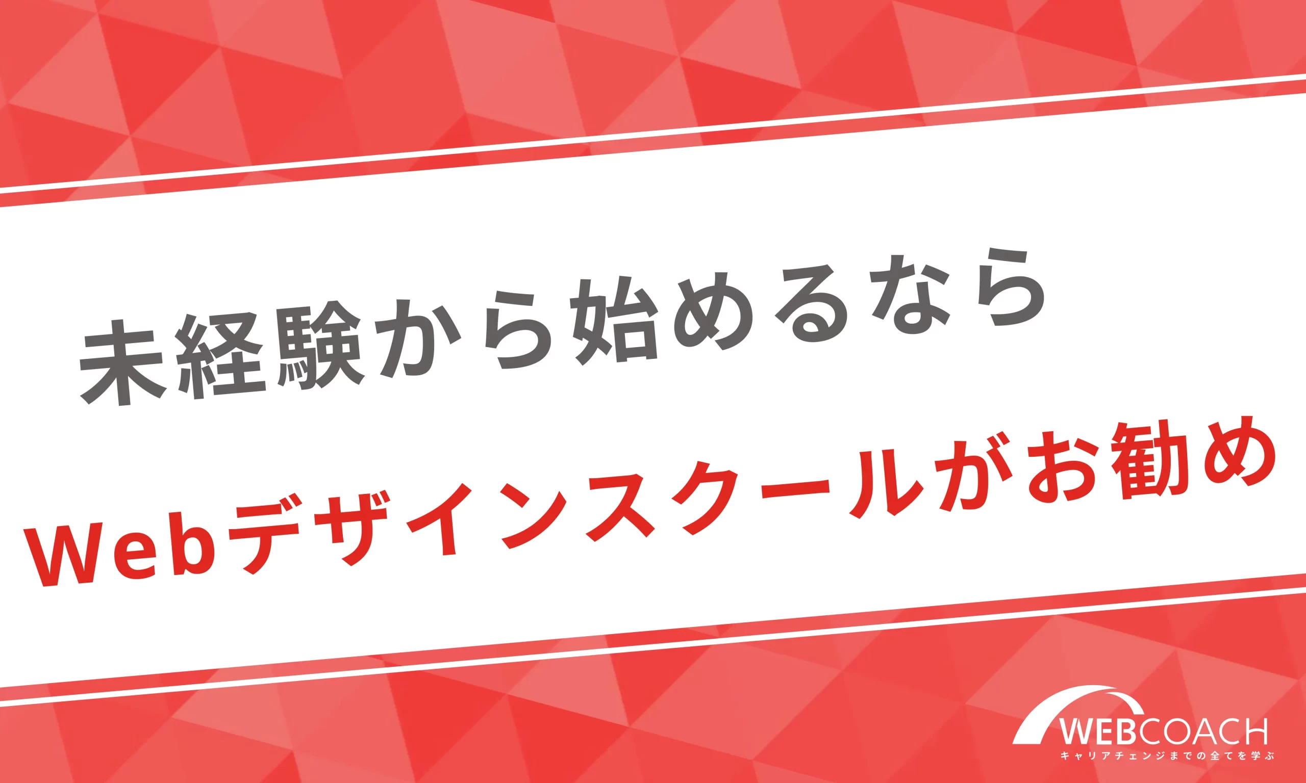 未経験からWebデザイナーを目指すならWebデザインスクールに通うのがおすすめ