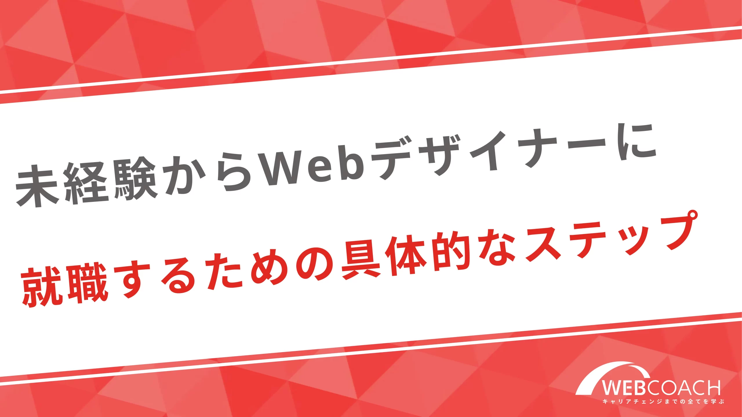 未経験からWebデザイナーに就職するための具体的なステップ