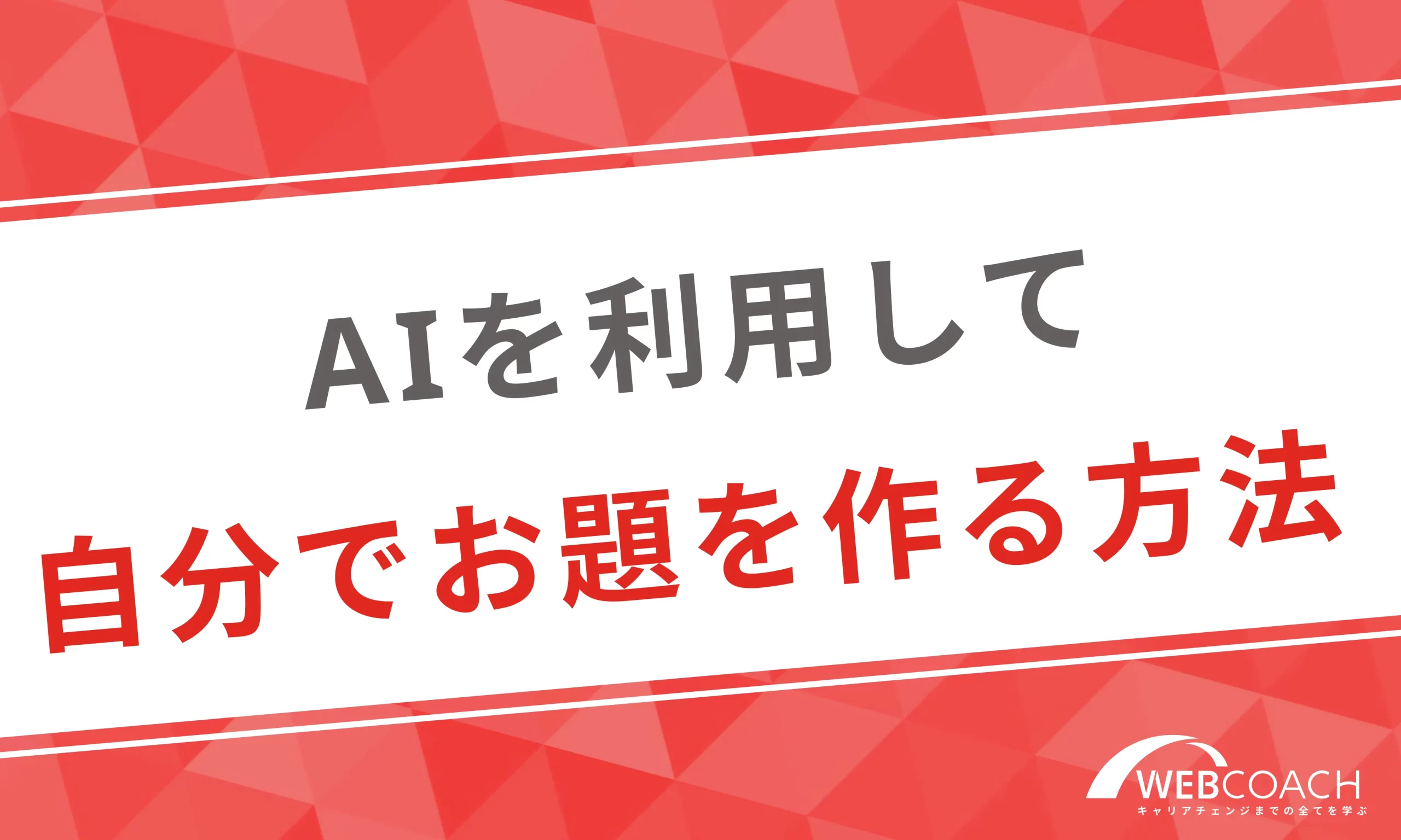 AIを使ってWebデザインの練習用お題を自分で作る方法