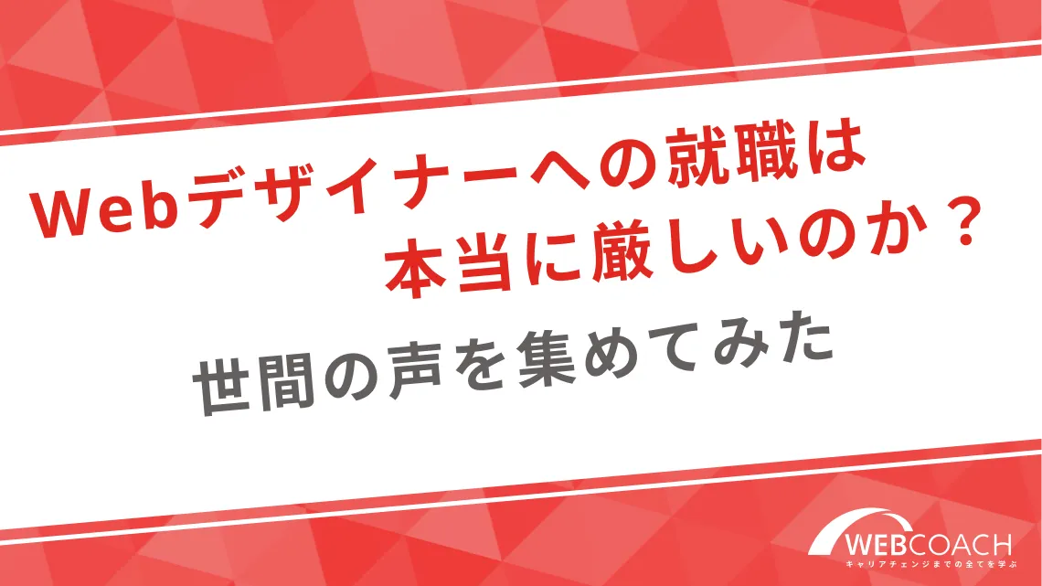 Webデザイナーへの就職は本当に厳しいのか？世間の声を集めてみた