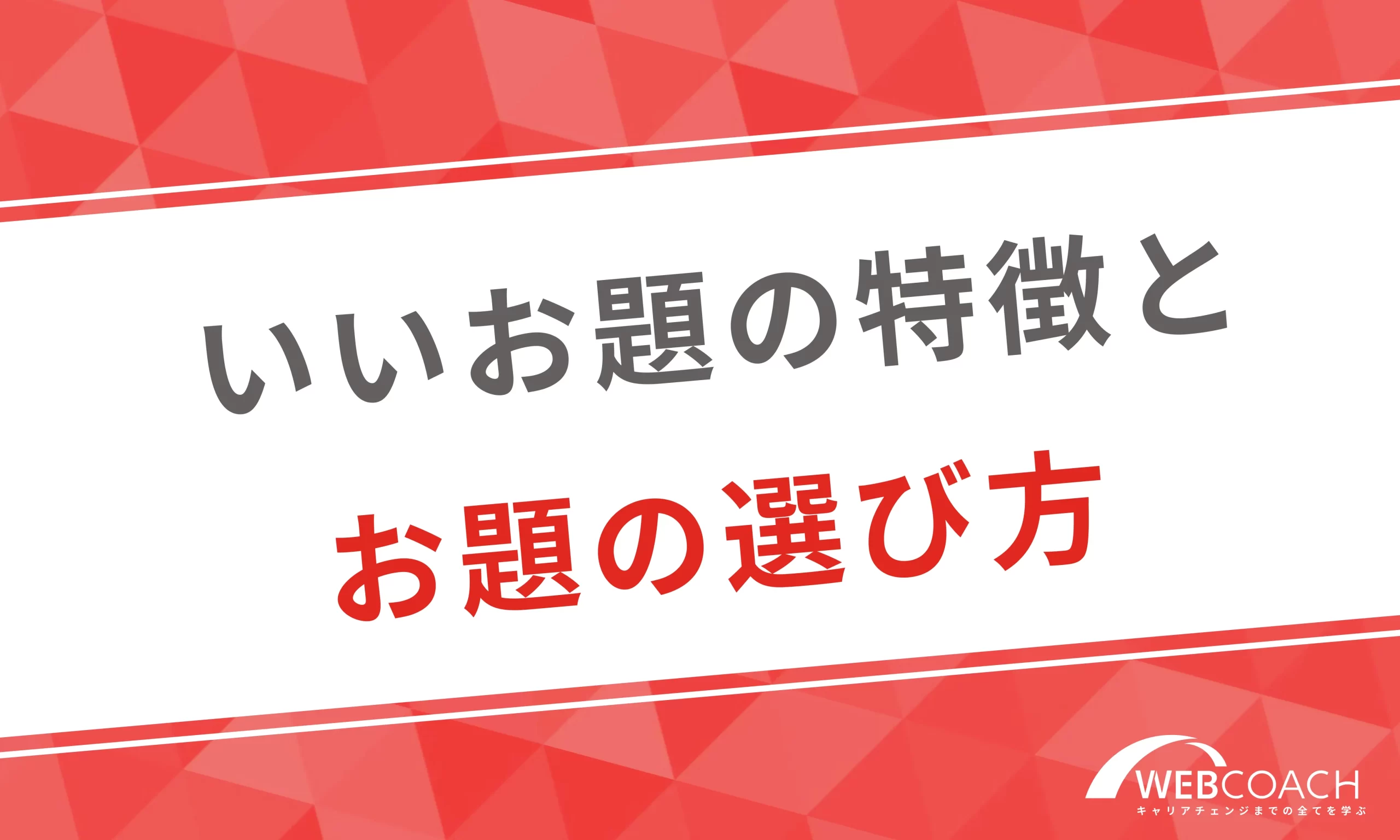 良いWebデザインの練習お題の特徴やお題の選び方