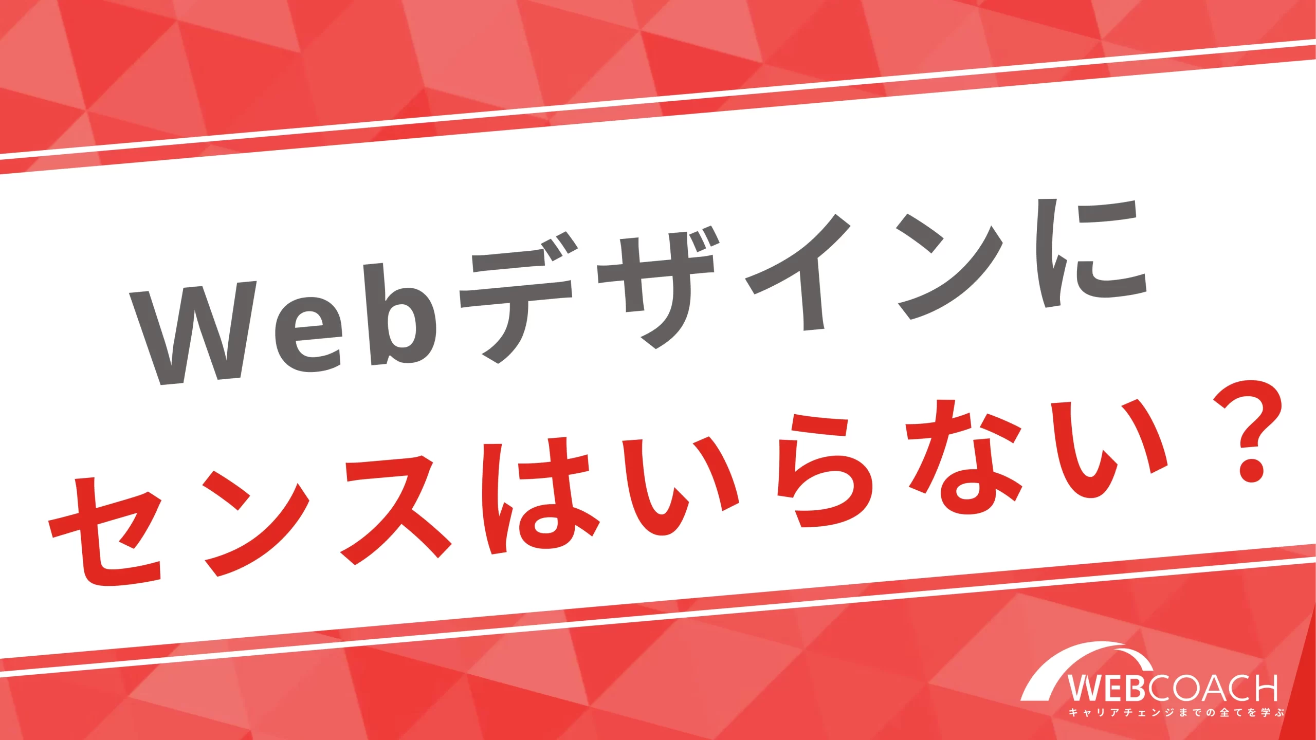 Webデザインにセンスはいらない！