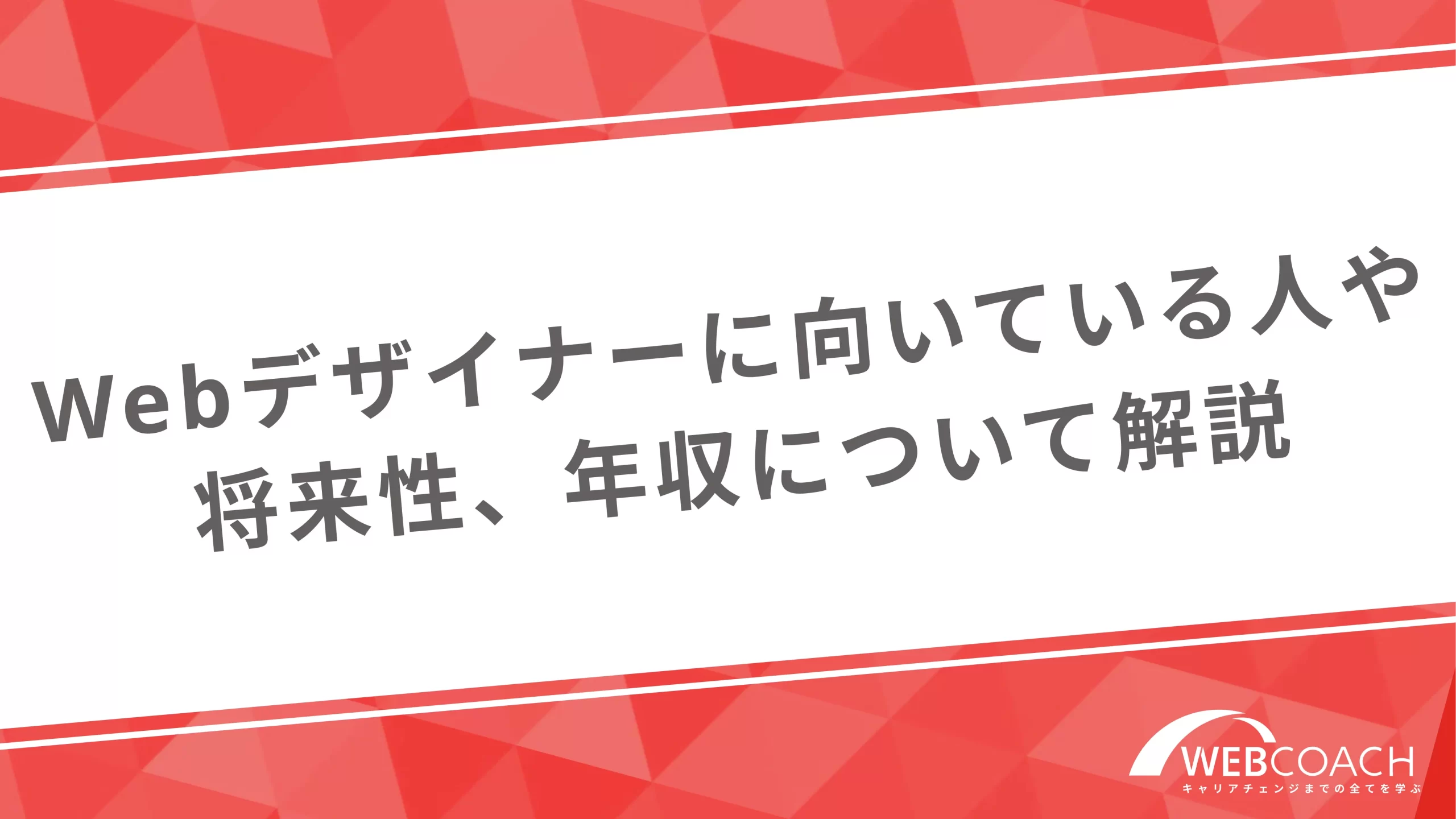 Webデザイナーに向いている人や将来性、年収について解説