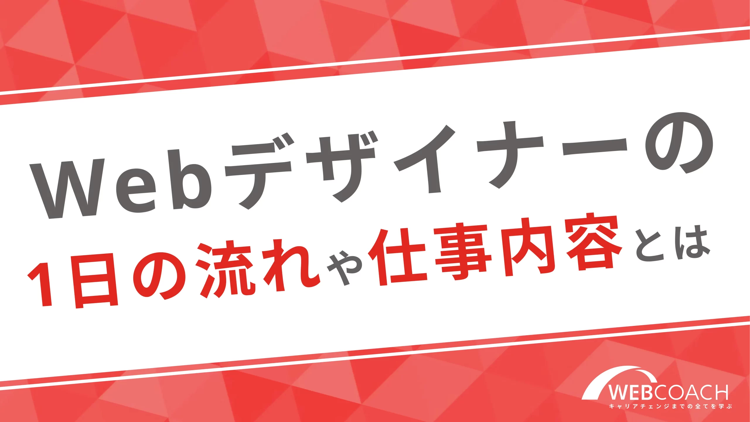 Webデザイナーの1日の流れや仕事内容とは