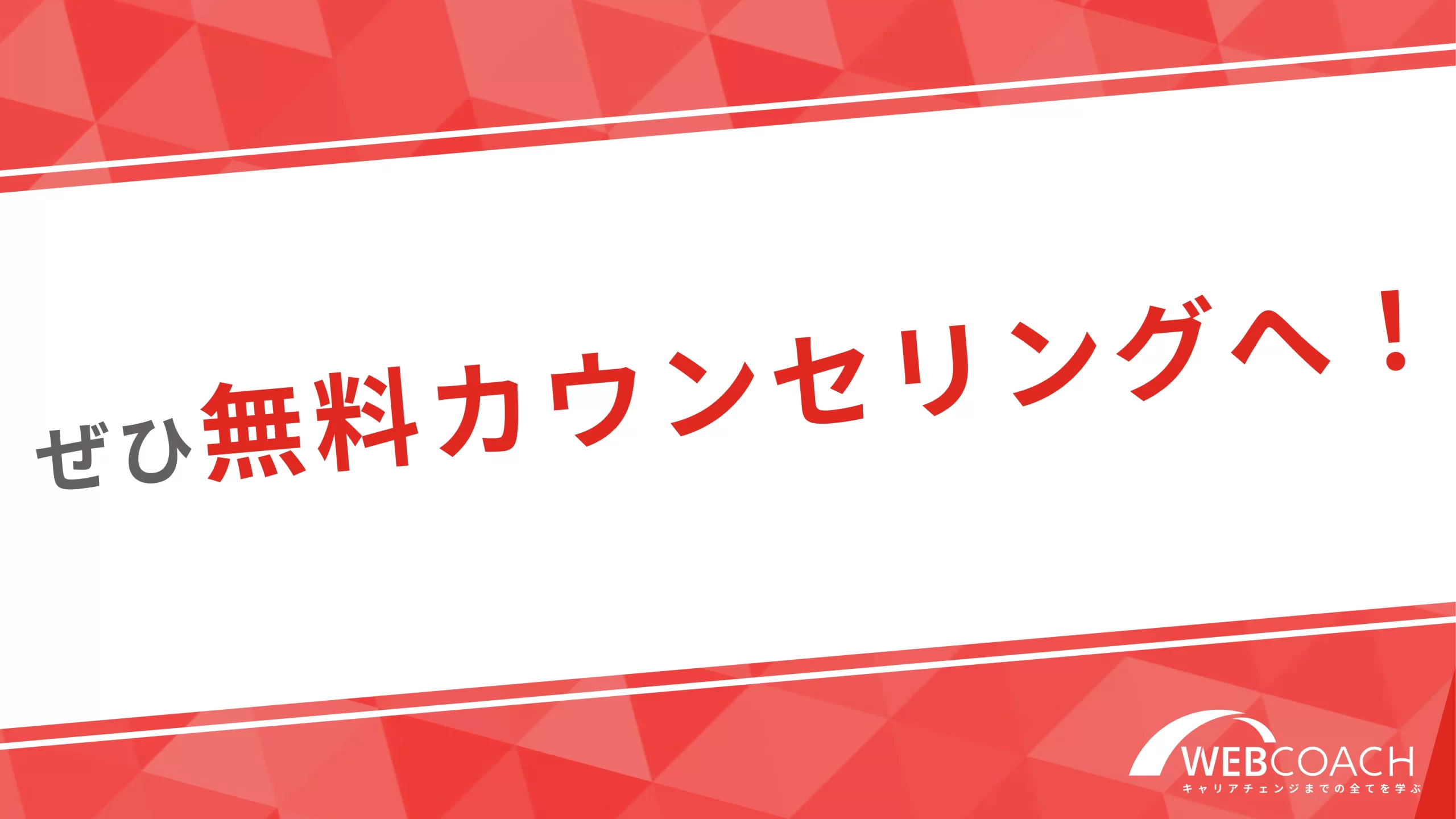 Webデザイナーについて具体的な話を知りたい方は無料カウンセリングへ！