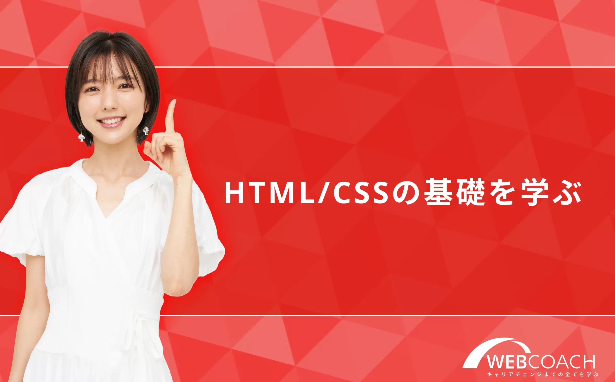 HTML/CSSの基礎を学ぶ