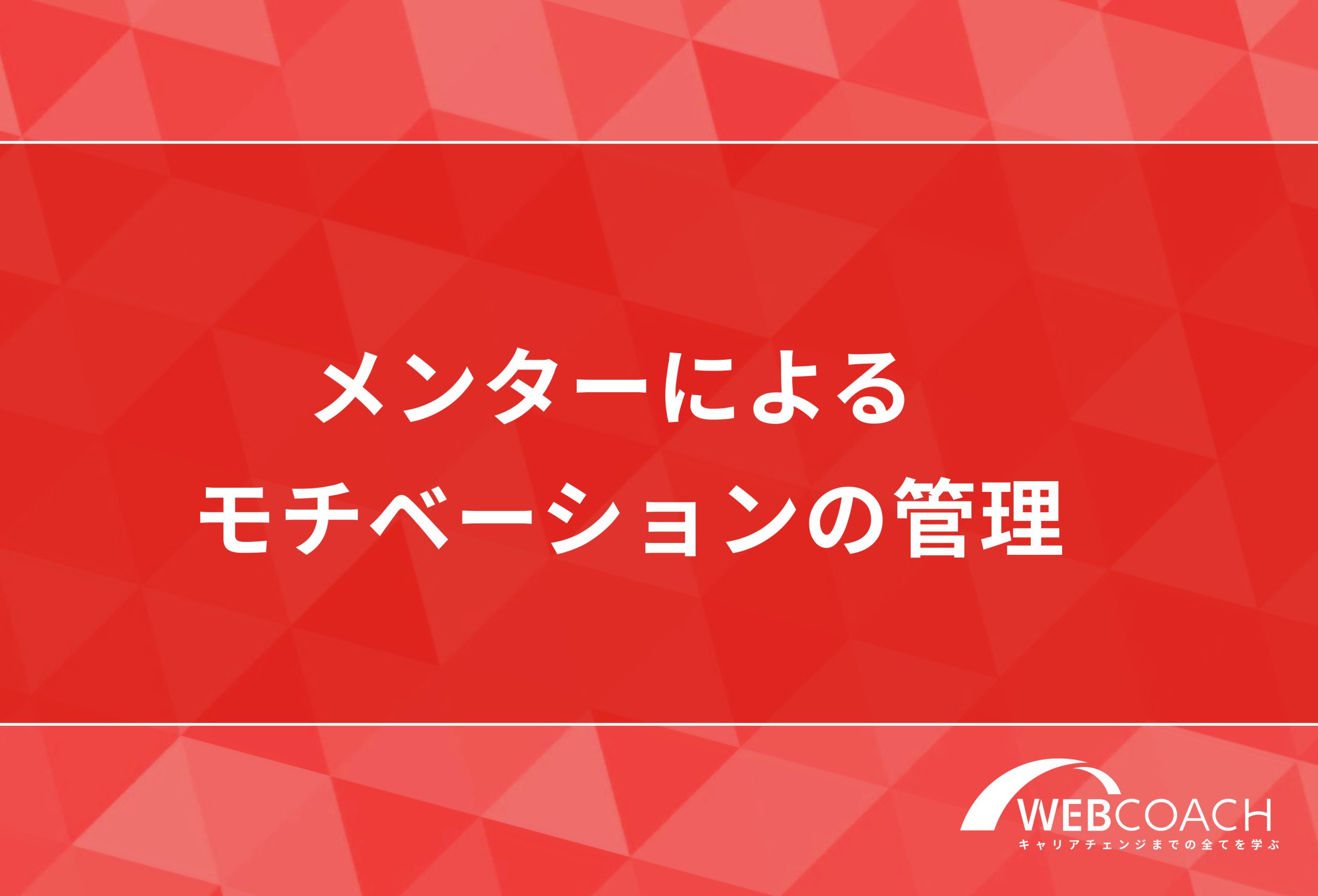 メンタ0ーによるモチベーションの管理