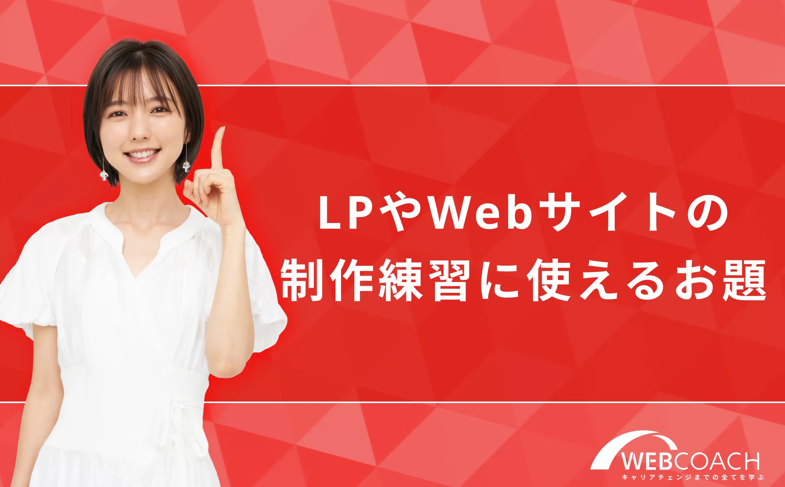 LPやWebサイトの制作練習に使えるお題