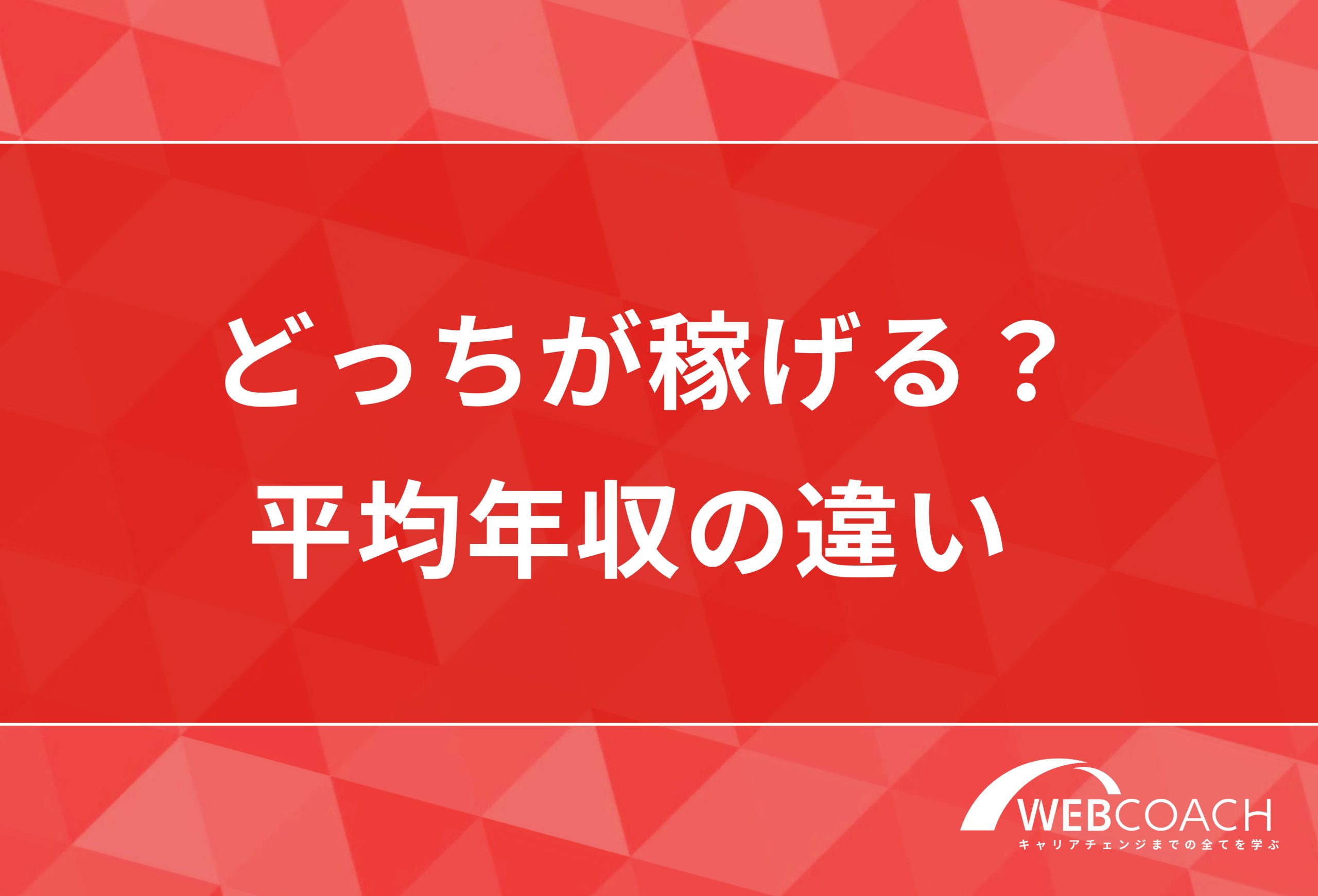 どっちが稼げる?
平均年収の違い