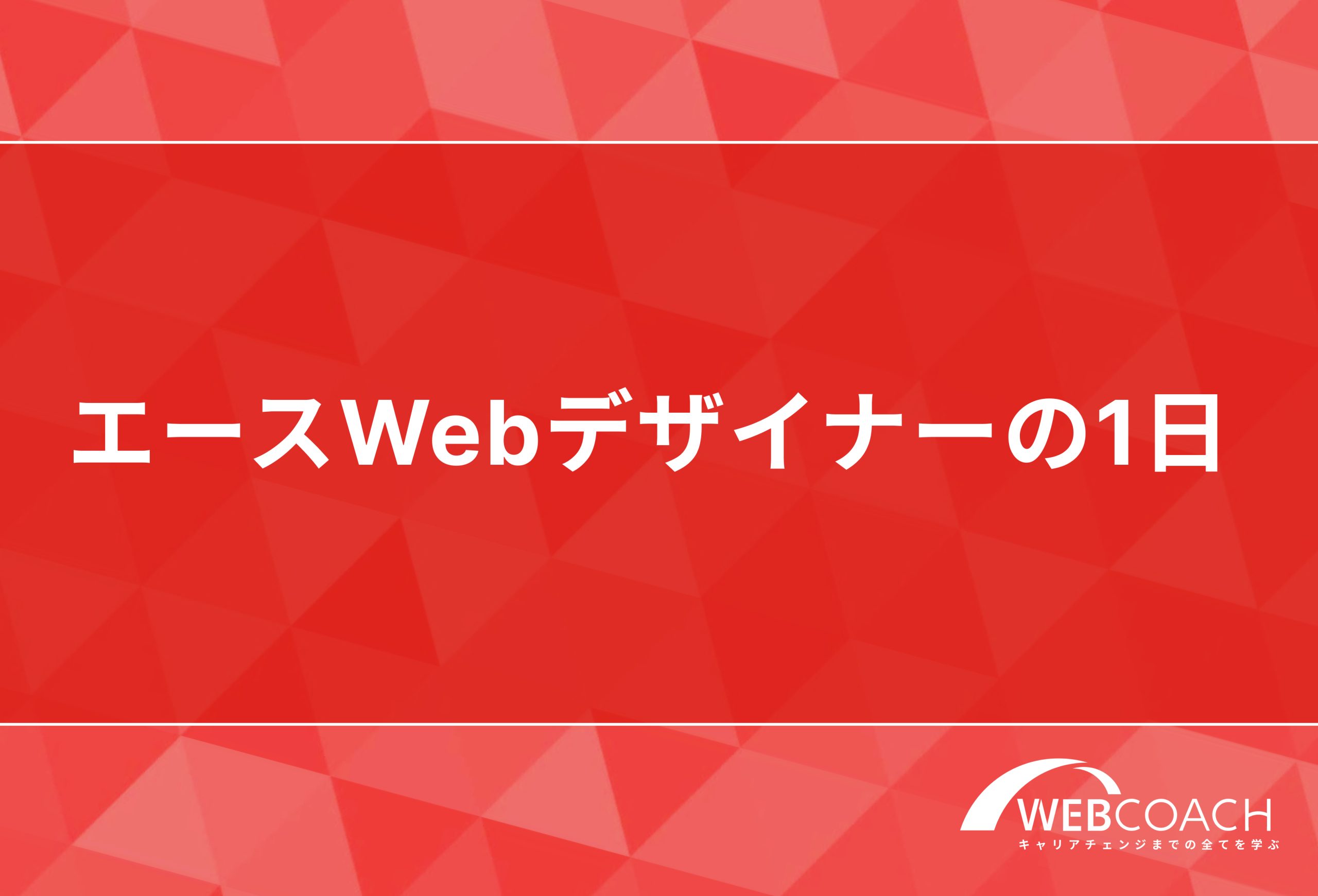 エースWebデザイナーの1日