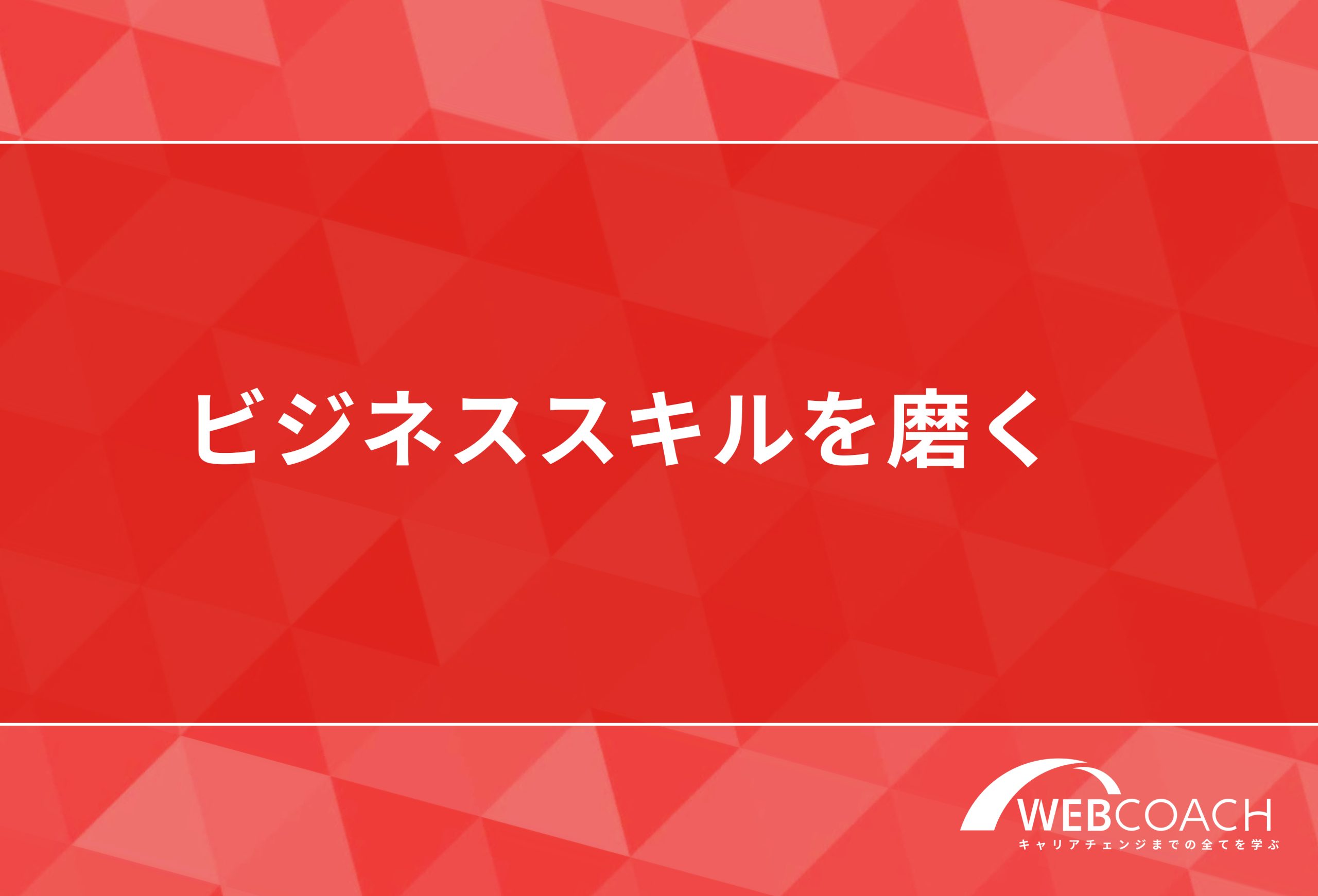 ビジネススキルを磨く
