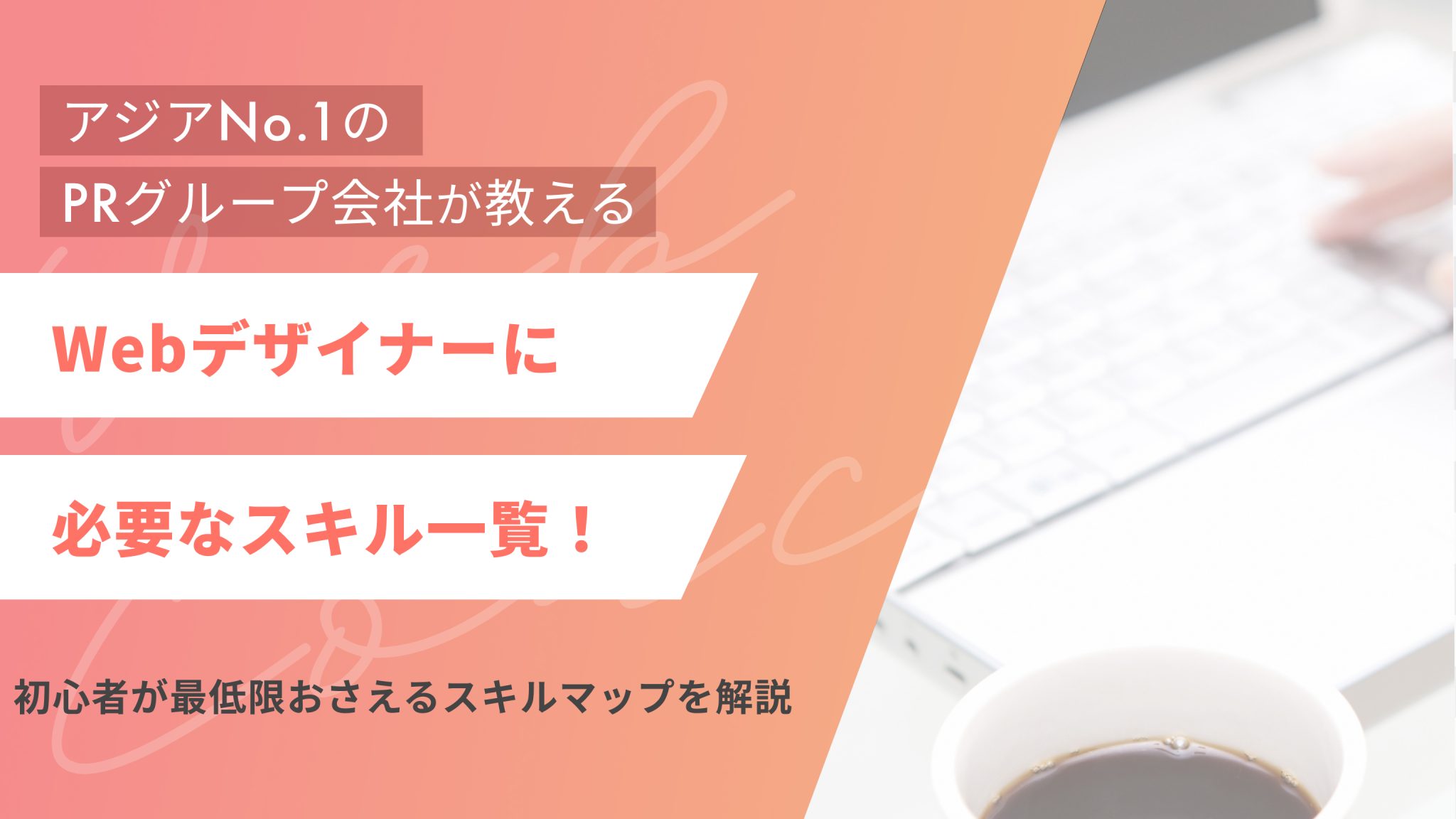 Webデザイナーに必要なスキル一覧|初心者が最低限おさえるスキルマップを解説