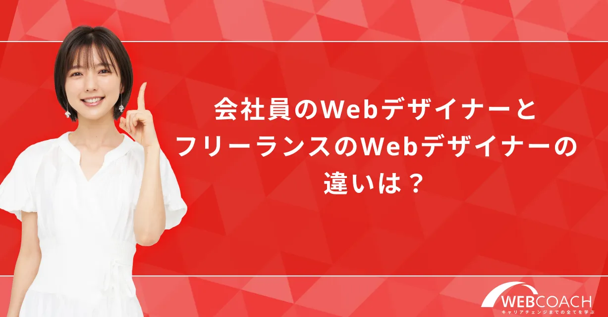 会社員のWebデザイナーとフリーランスのWebデザイナーの違いは？