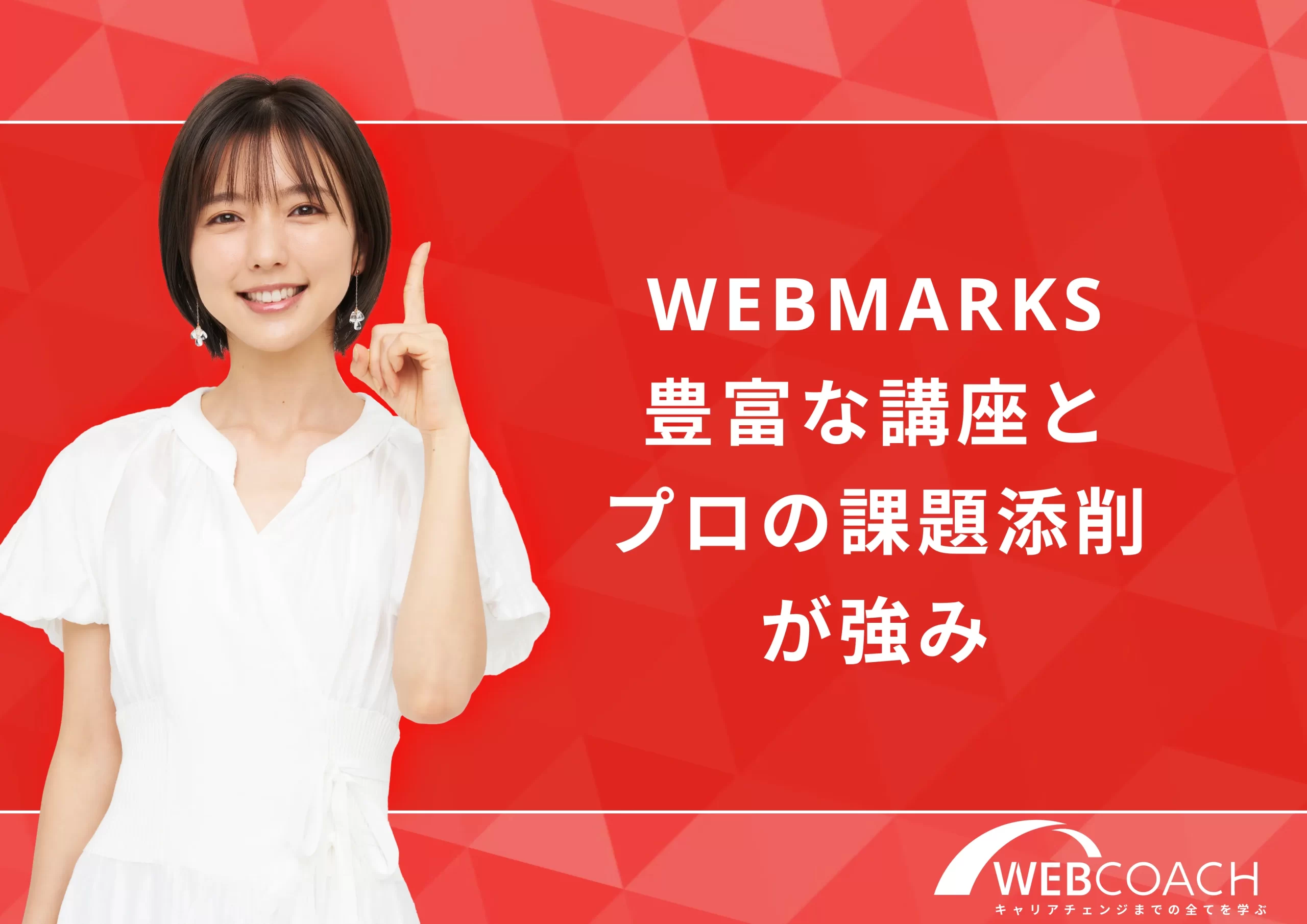 WEBMARKS｜豊富な講座とプロの課題添削が強み