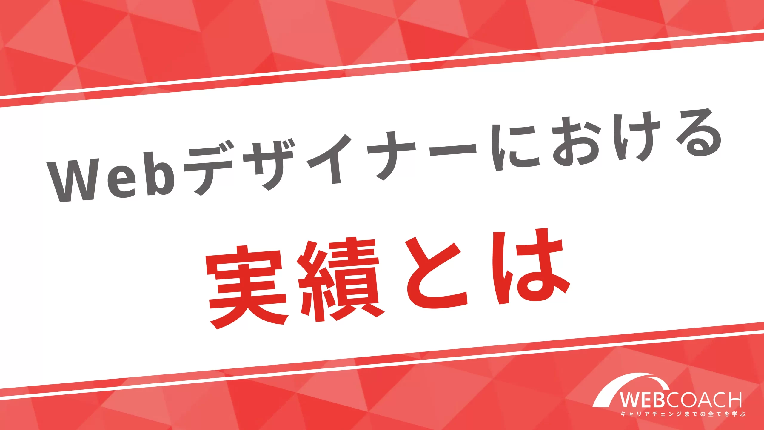 Webデザイナーにおける実績とは