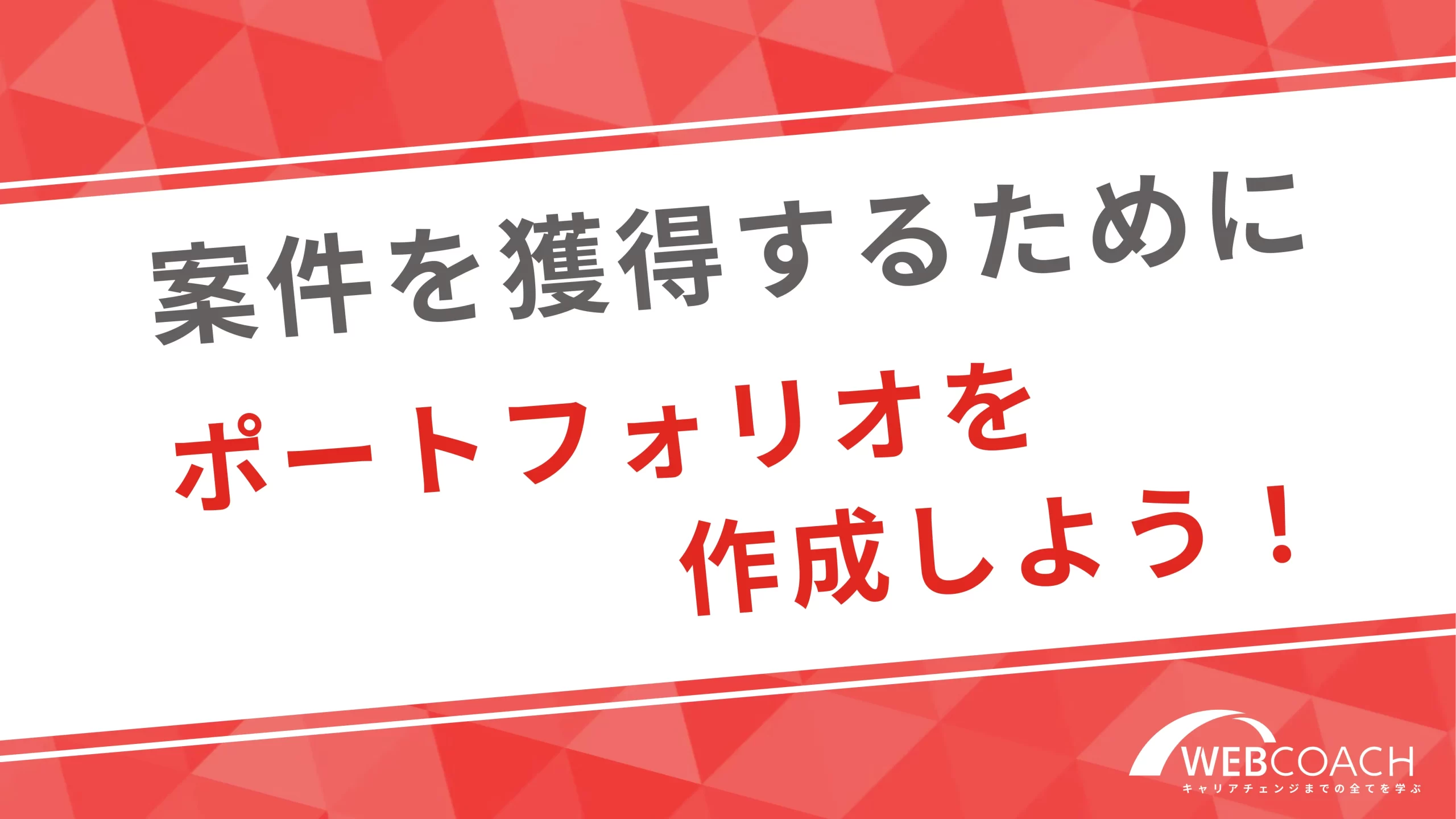 未経験から案件を獲得するために、必要なポートフォリオを作成しよう！