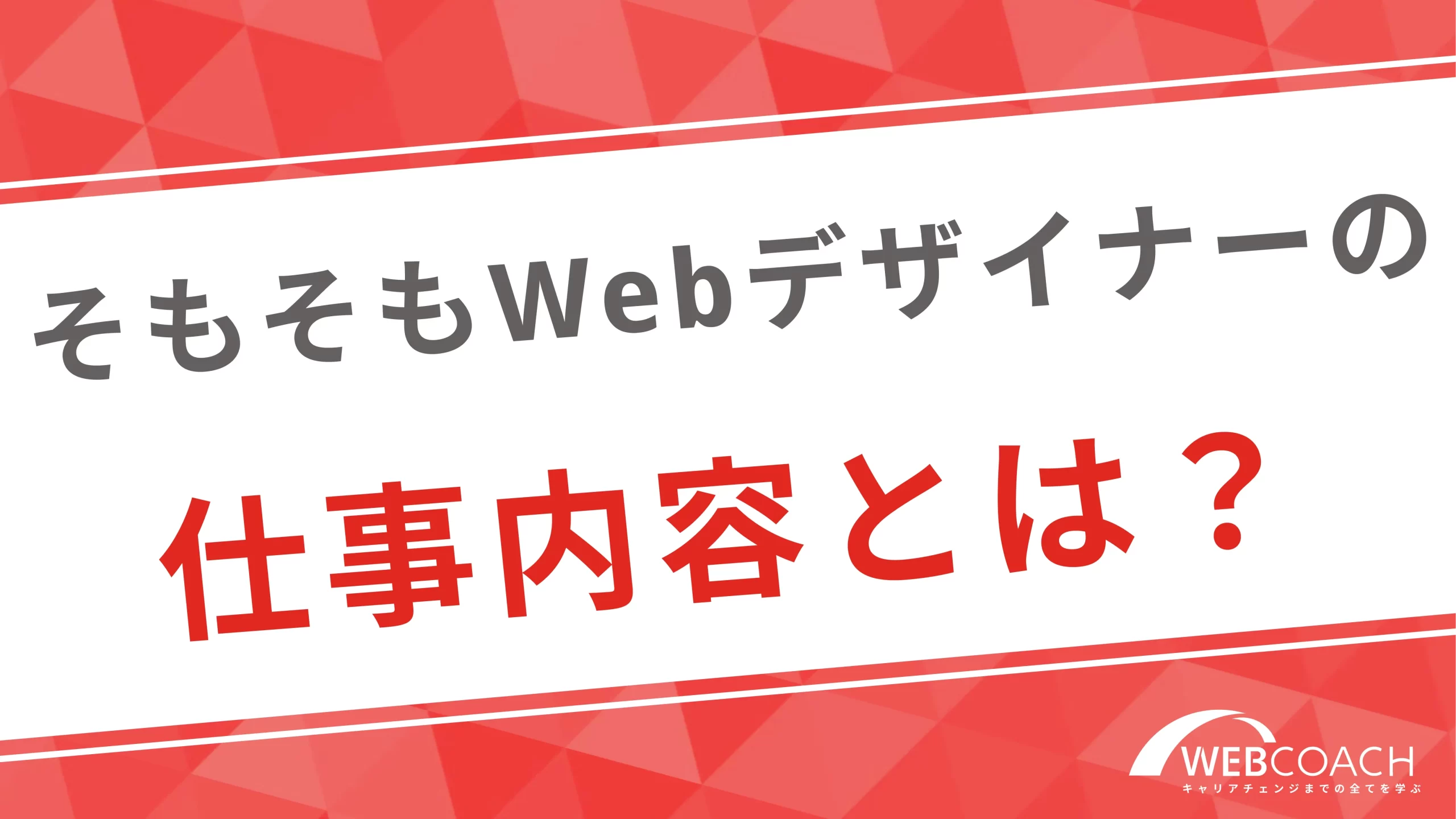 そもそもWebデザイナーの仕事内容とは