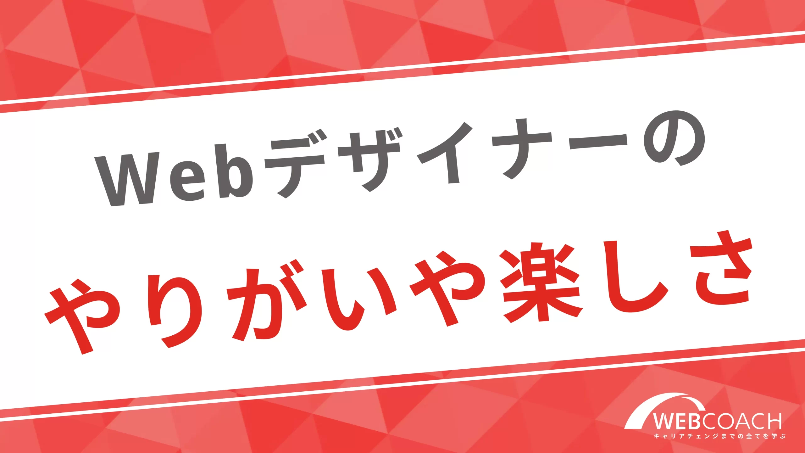 Webデザイナーのやりがいや楽しさ