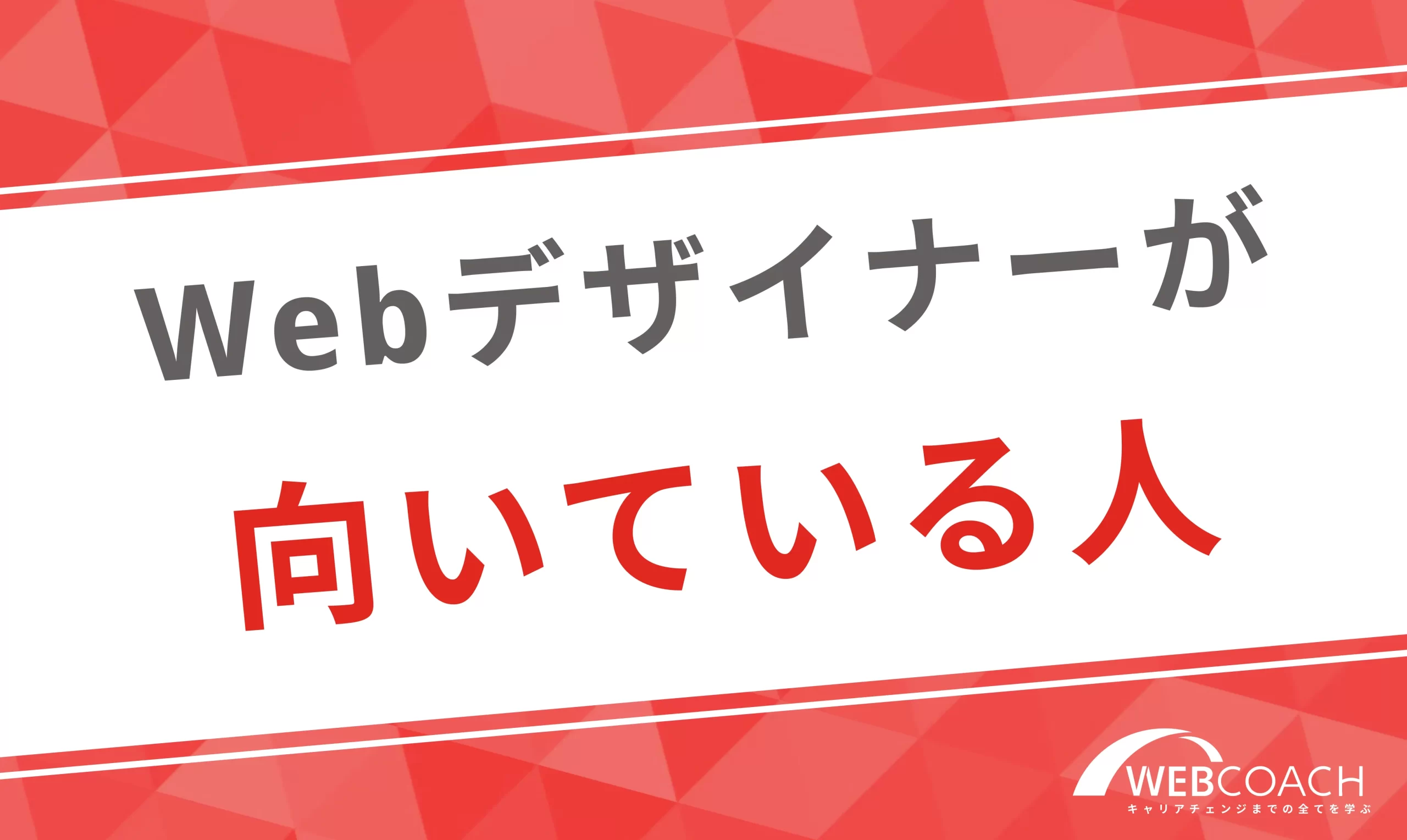 Webデザイナーが向いている人