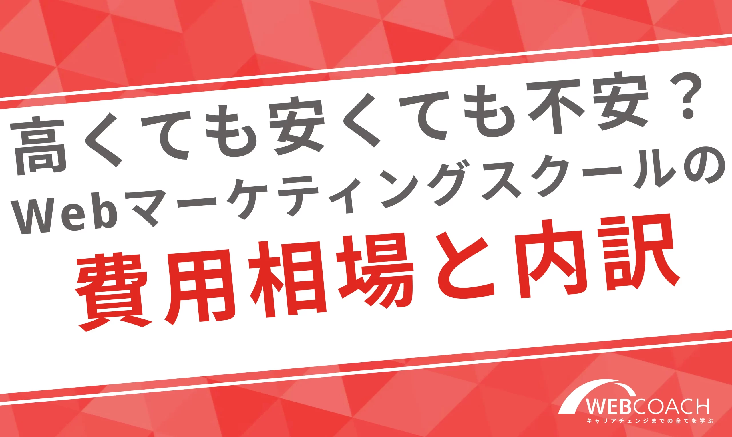 高額でも安くても不安？Webマーケティングスクールの費用相場と内訳を解説！