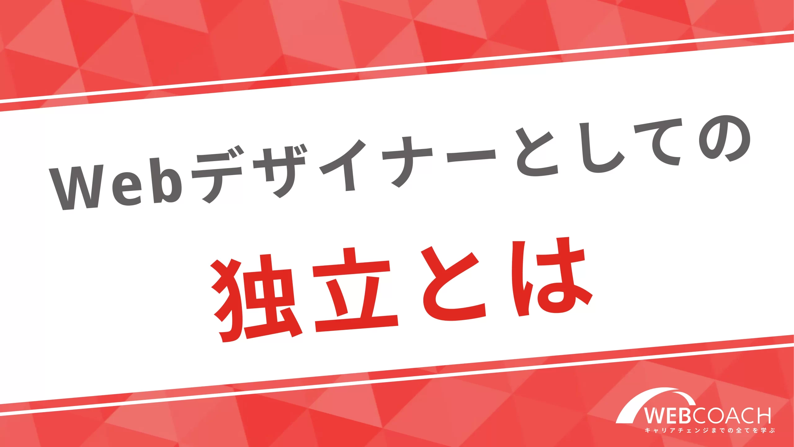 Webデザイナーとしての独立とは