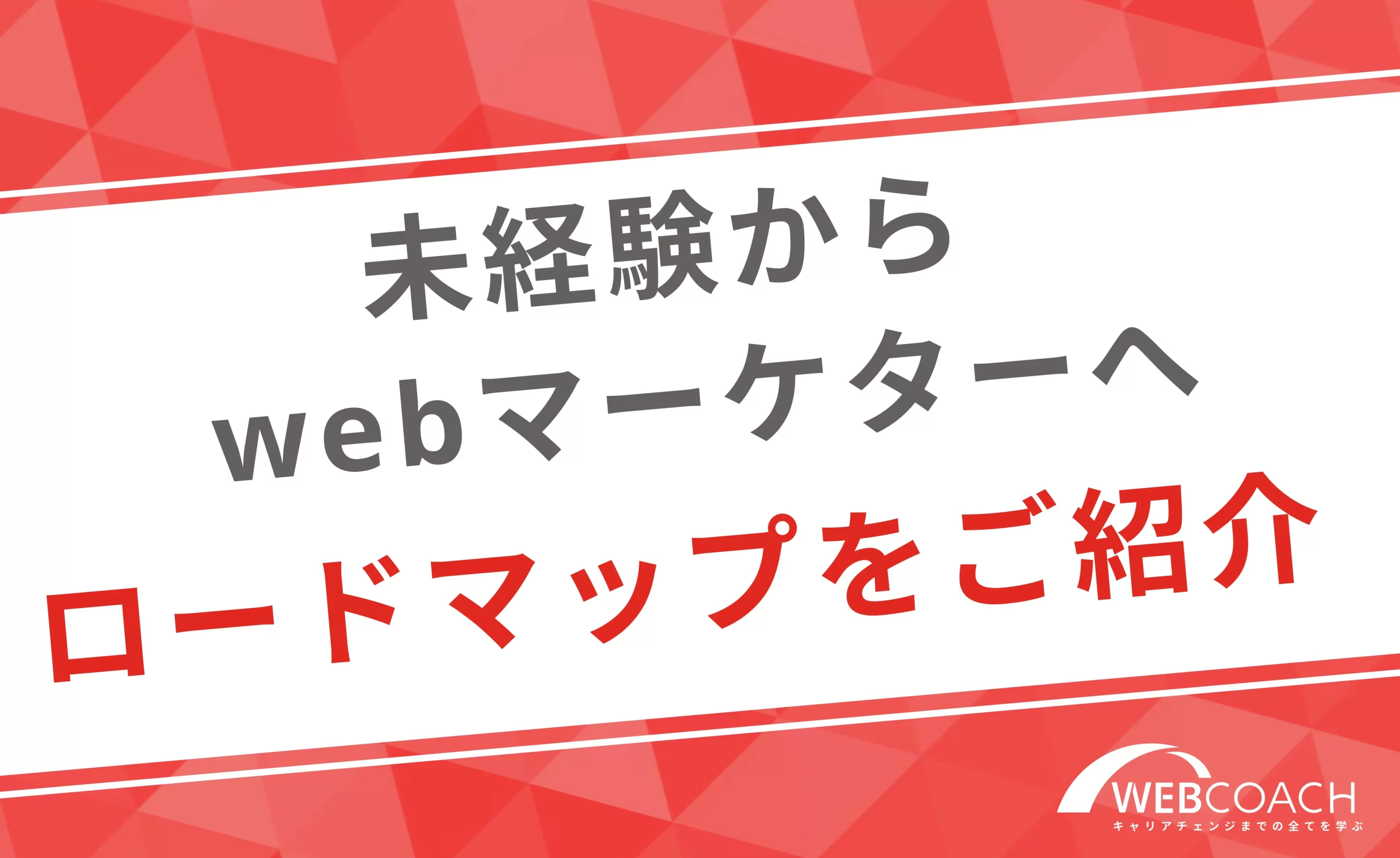 完全未経験からWebマーケティング職でのキャリアアップに成功するのに効果的なロードマップを紹介！