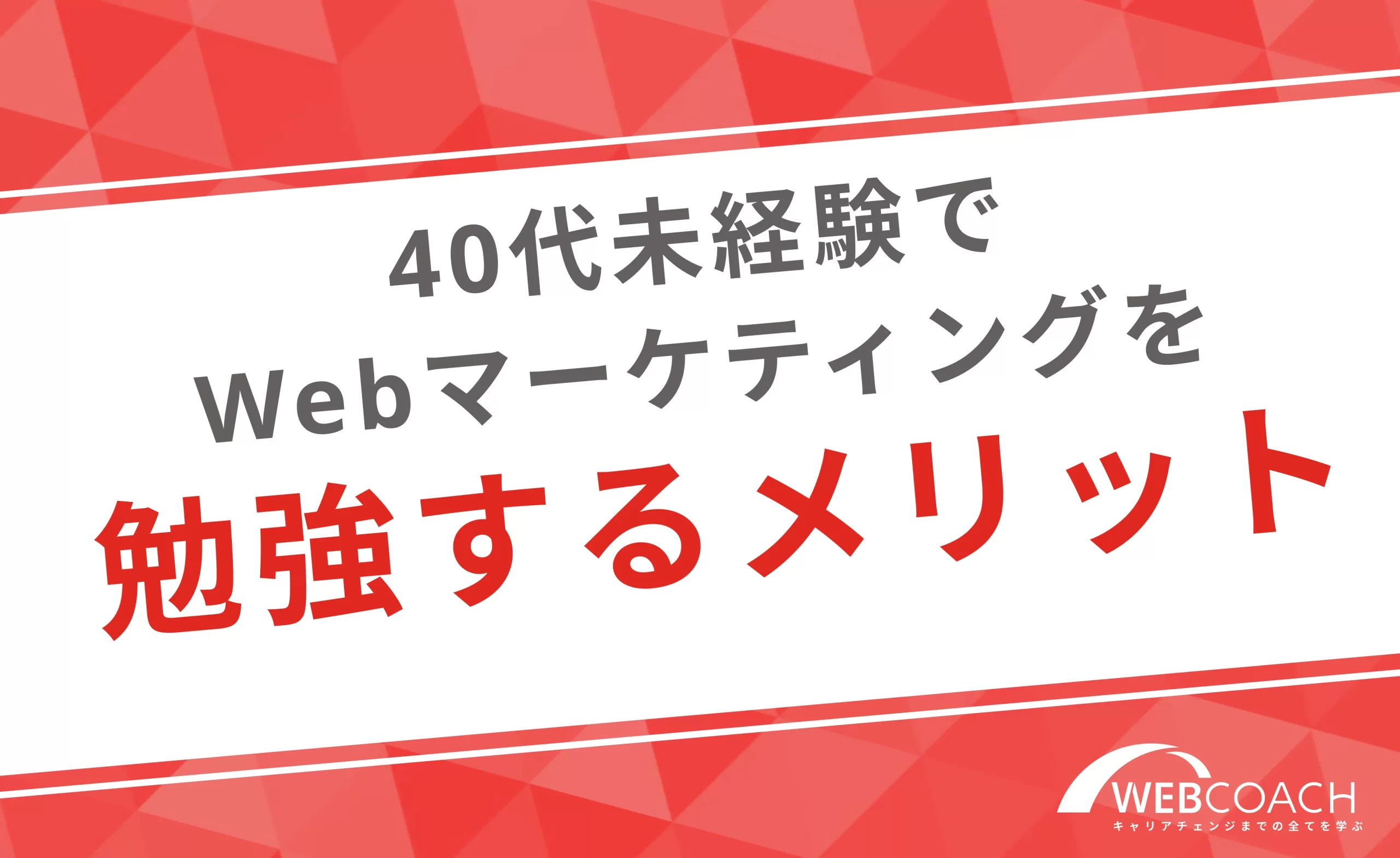 40代未経験からWebマーケティングを学ぶメリットを紹介