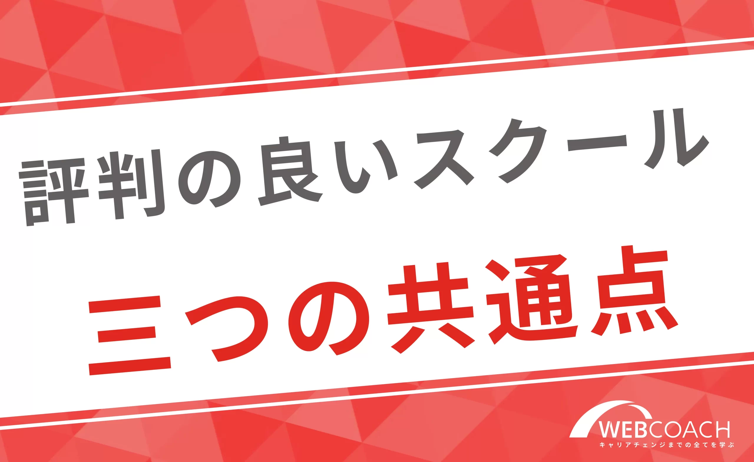 評判の良いスクールに共通する三つの特徴とは？