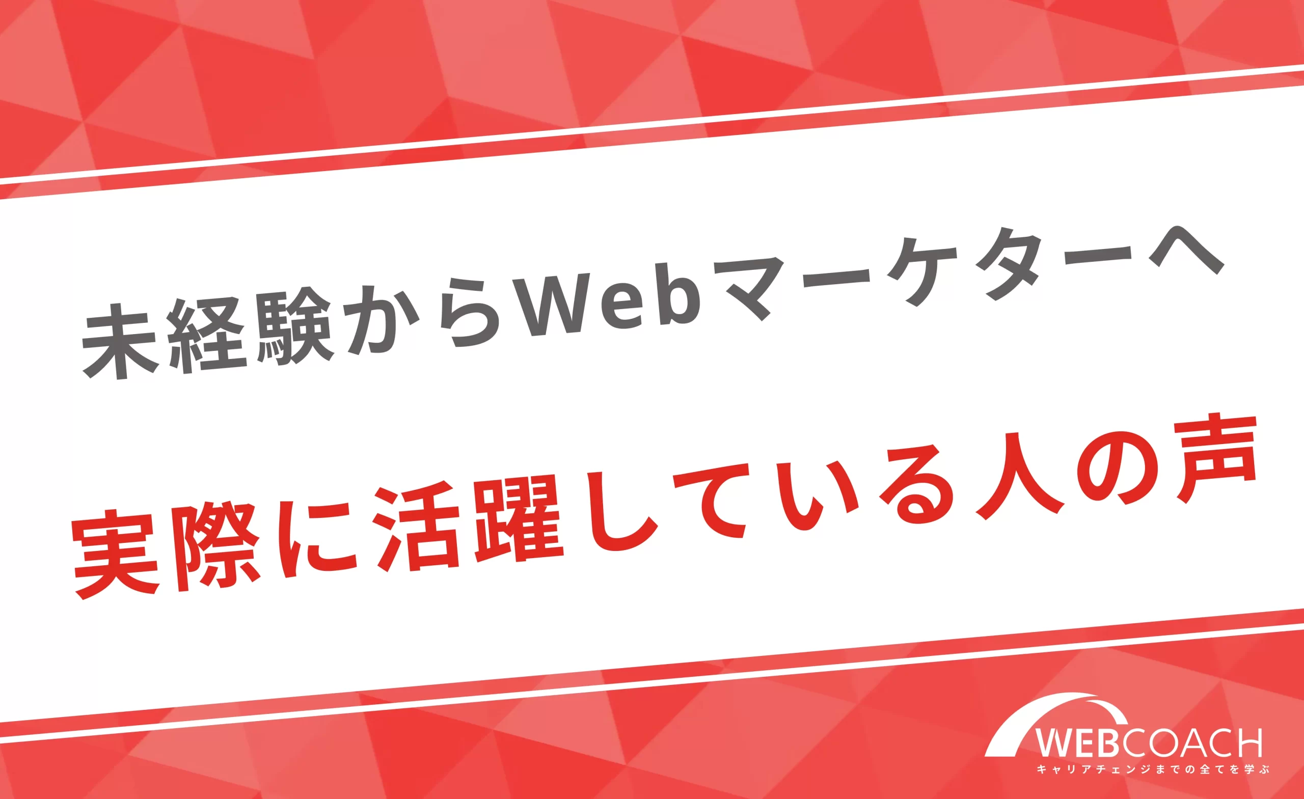 実際に弊社のスクールに通ってSNSマーケターになった成功事例を紹介！